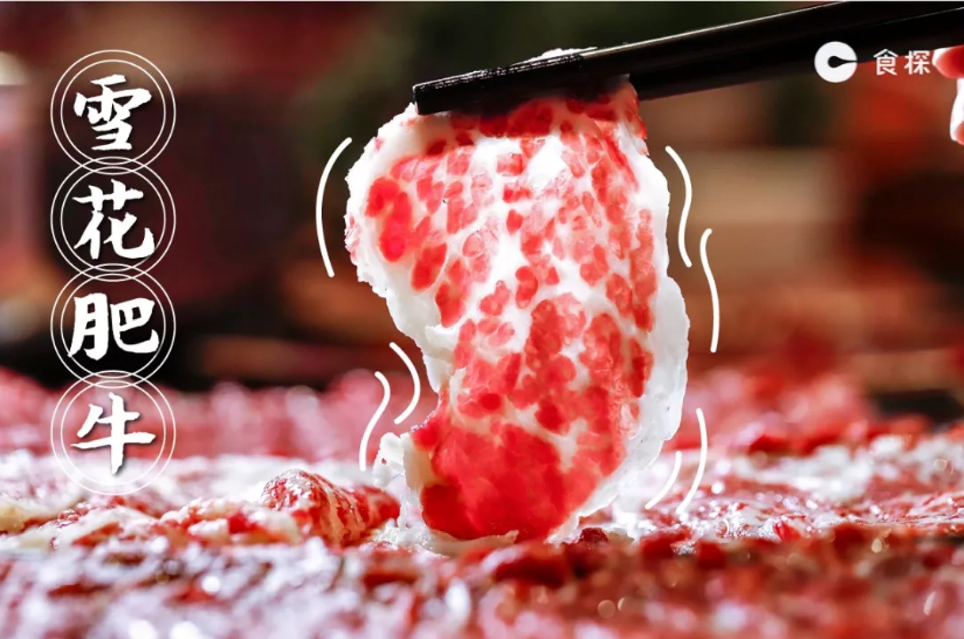 【1號小鮮肉雪花肥牛】(深圳微時光授權使用)