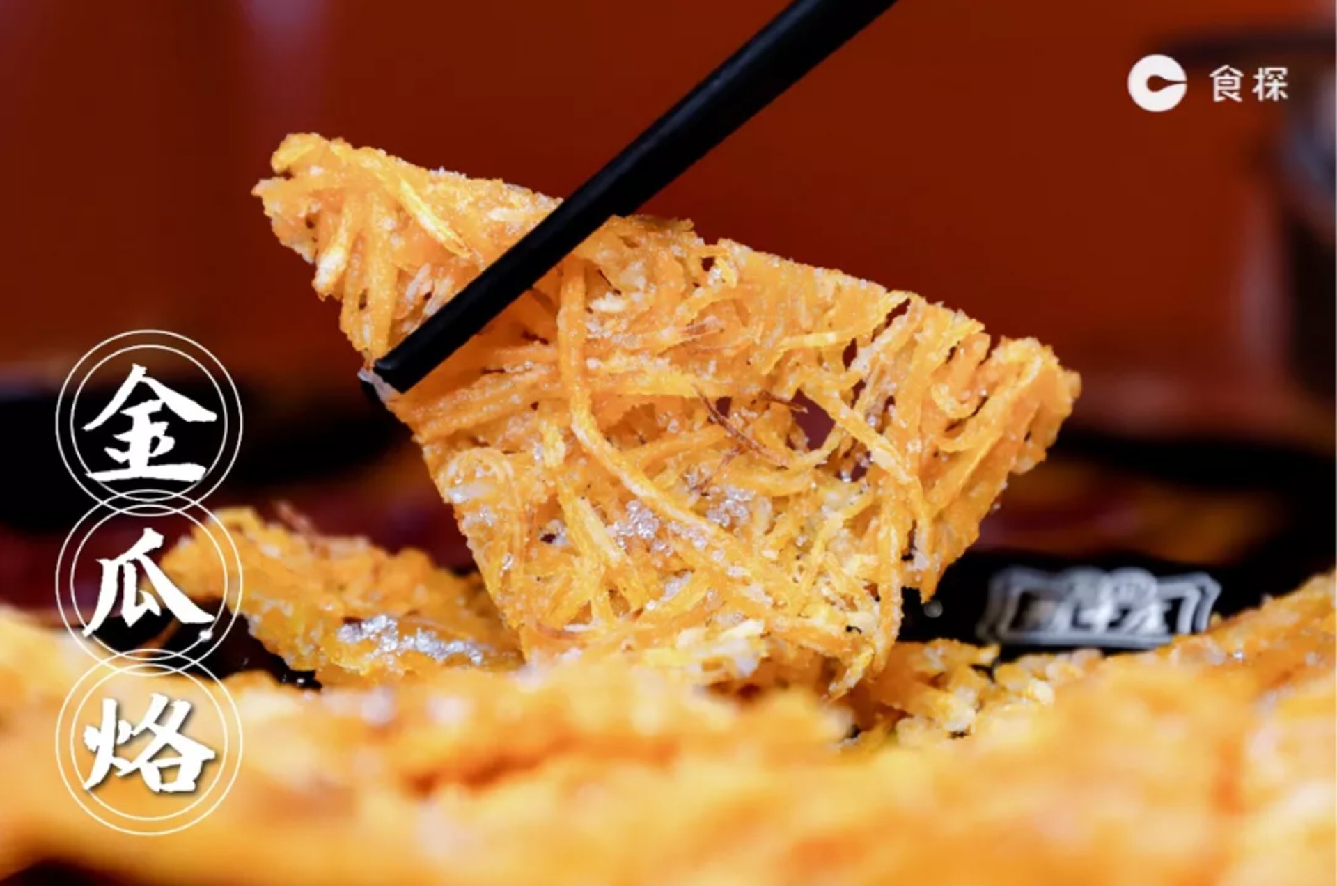 以紅薯澱粉混有南瓜原汁製成的「金瓜烙」,經過油煎之後,撒上白糖就大工告成!外皮勁脆,內裡綿韌柔嫩,夾雜南瓜的清香,很適合當飯後的小吃(深圳微時光授權使用)