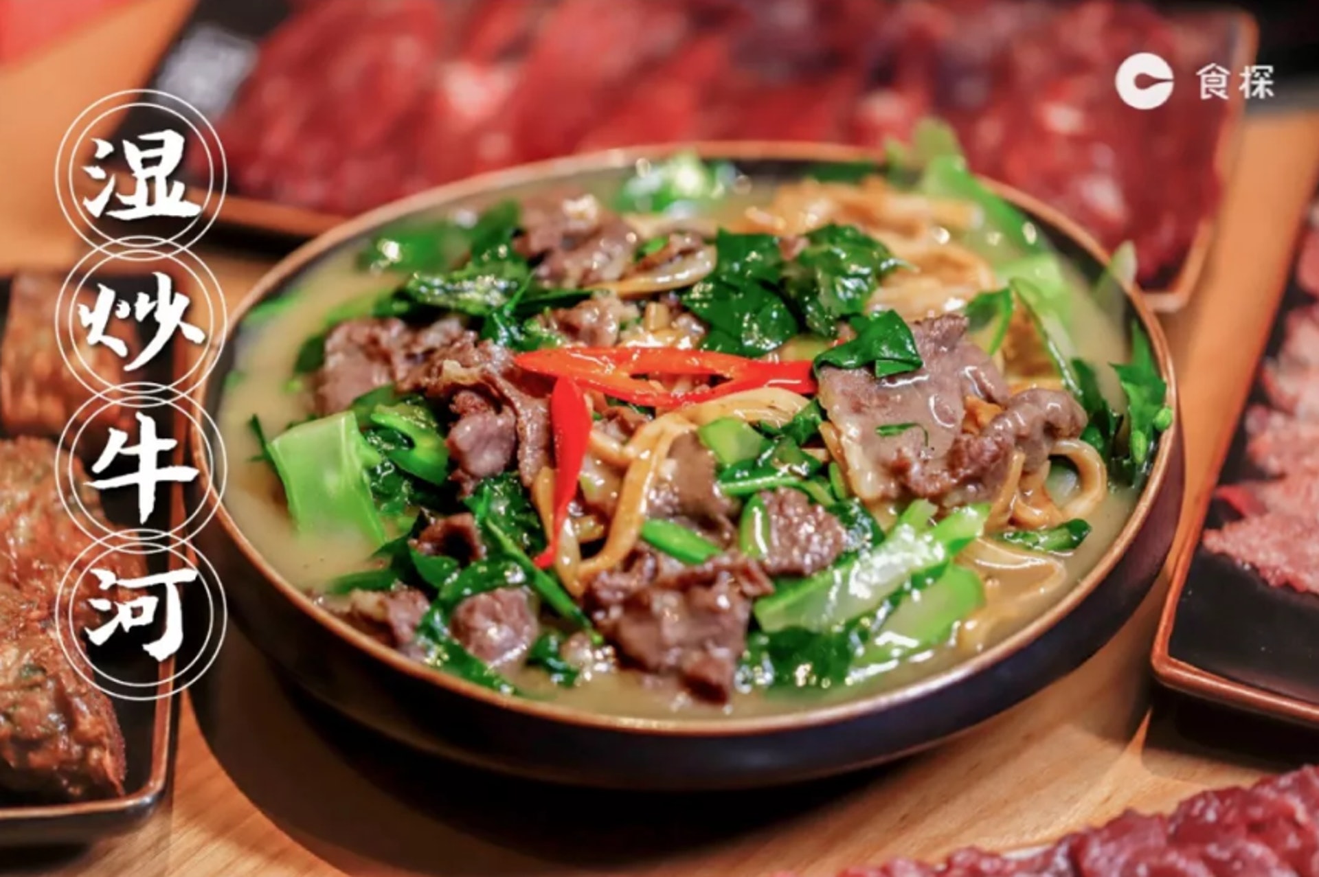 飯後主食可以選擇濕炒牛河墊肚,用的當然也是頂級牛肉(深圳微時光授權使用)