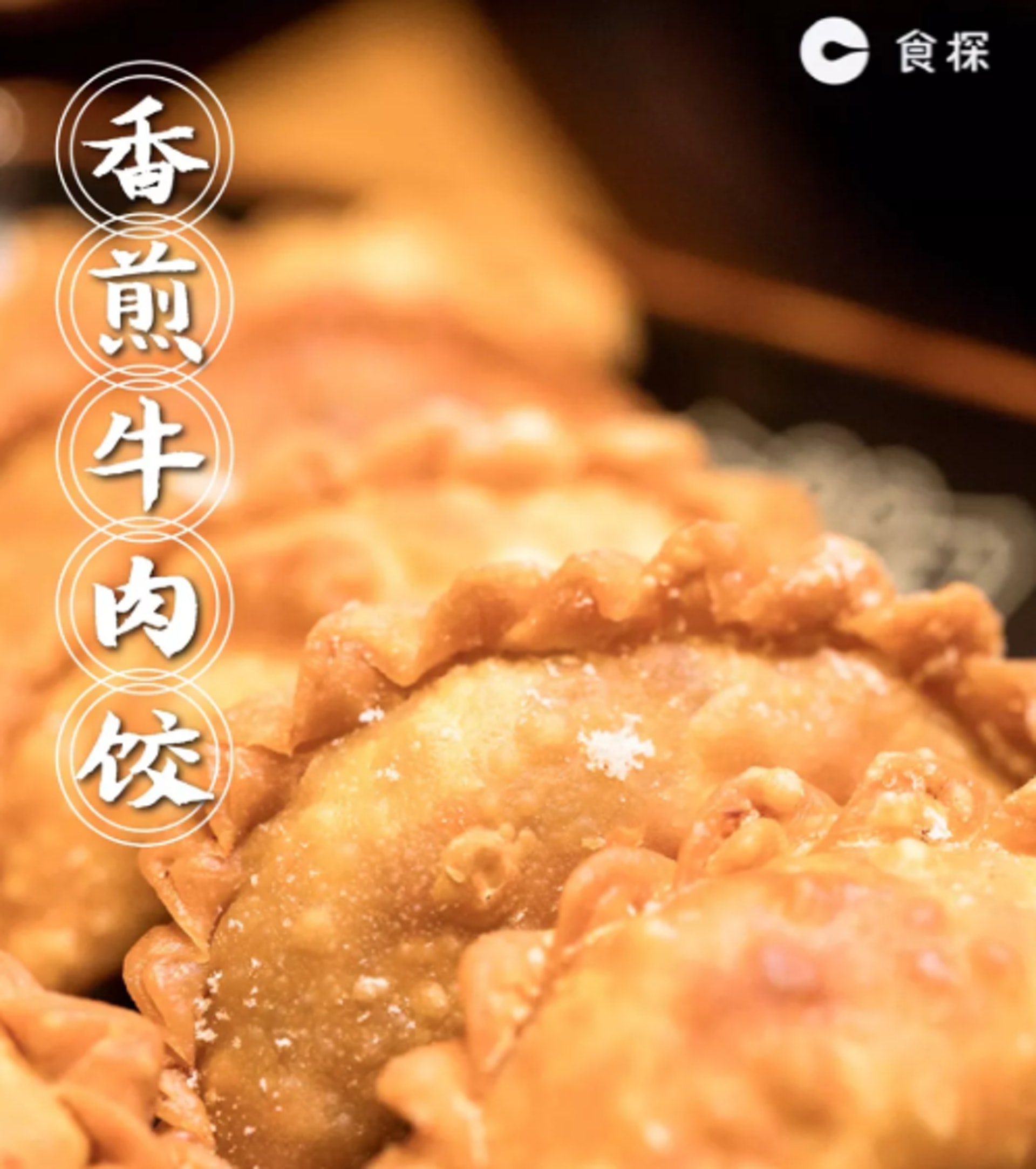 香煎牛肉餃不同於一般的牛肉餃,餃子煎得非常香脆,餡料脹卜卜,咬落後會Feel到飽滿的肉(深圳微時光授權使用)