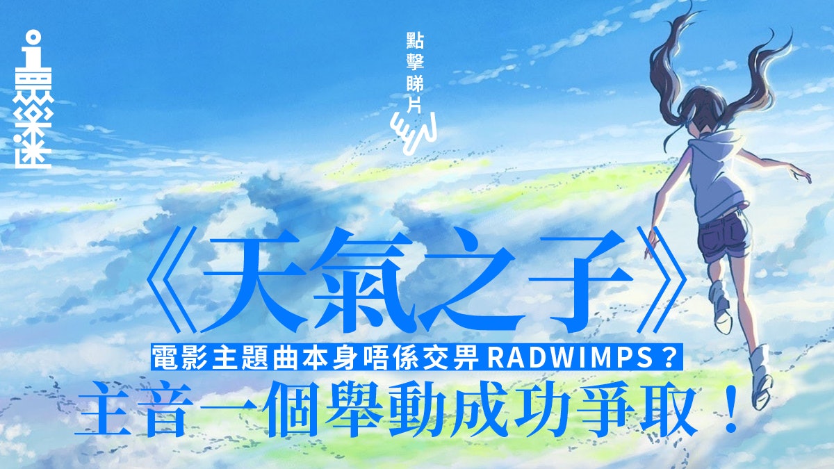 《天氣之子》原名叫「天氣預報的戀人」? 4個創作秘辛戲迷必知 《天氣之子》原名叫「天氣預報的戀人」? 4個創作秘辛戲迷必知