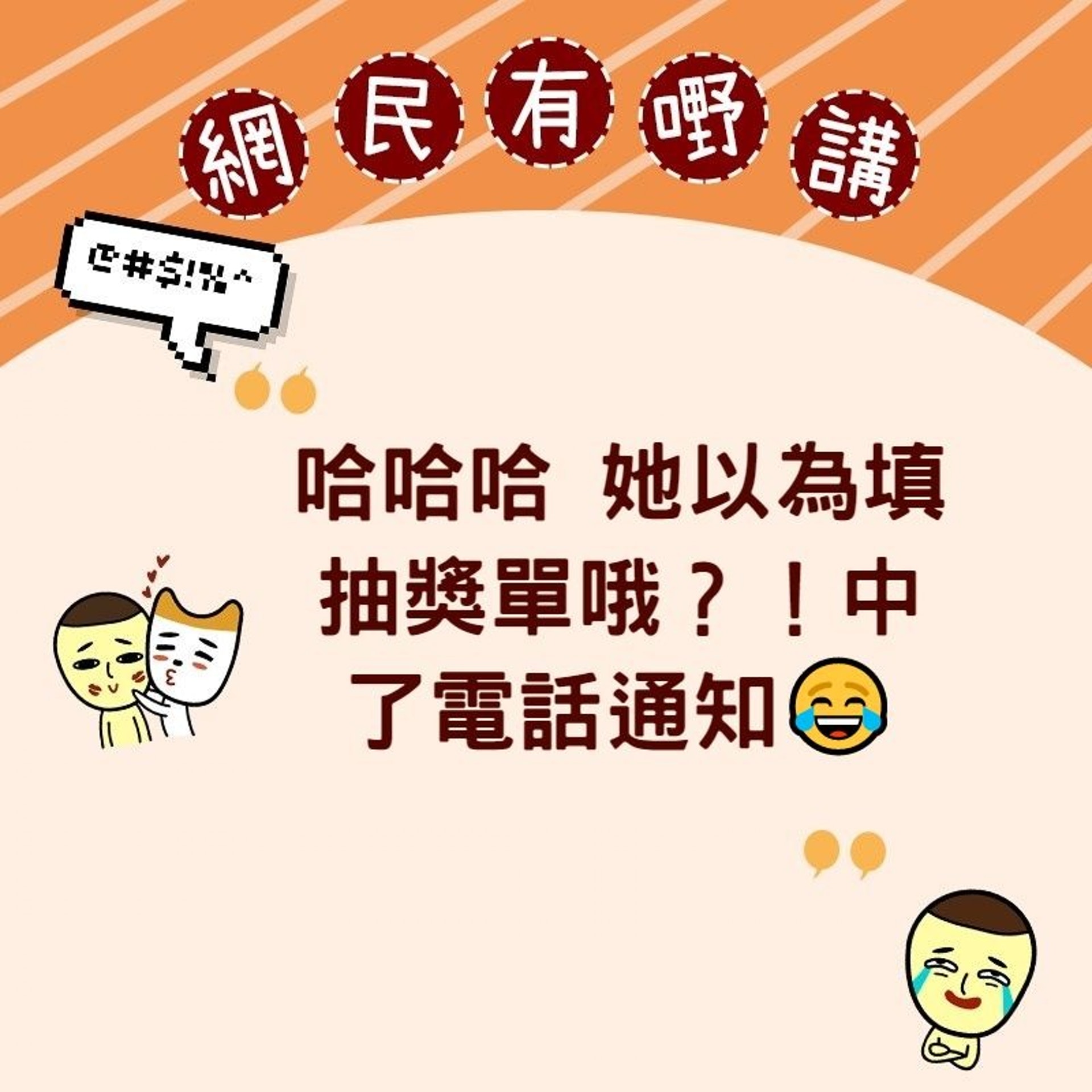 「哈哈哈 她以為填抽獎單哦?!中了電話通知」(HK01製圖) 「哈哈哈 她以為填抽獎單哦?!中了電話通知」(HK01製圖)