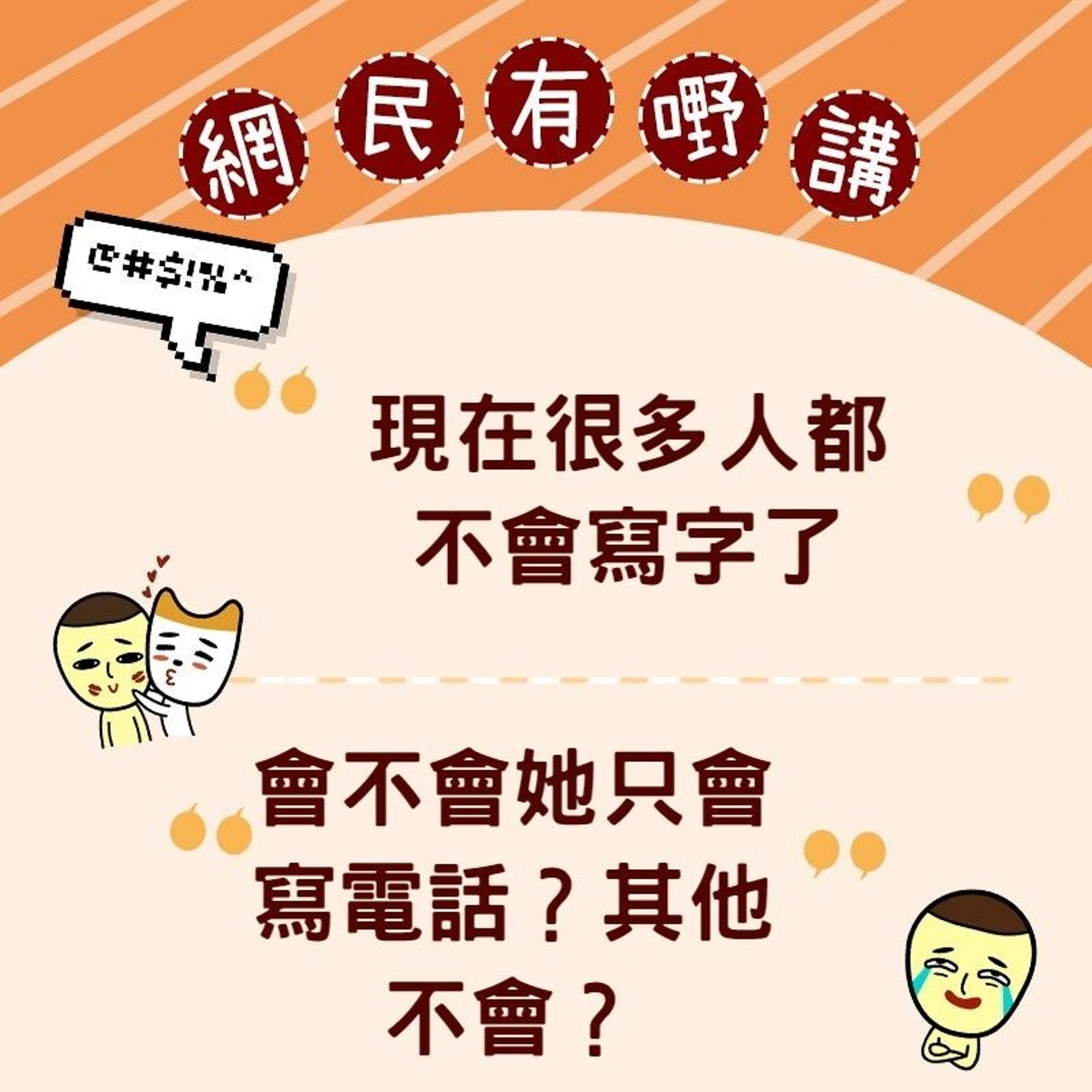 「現在很多人都不會寫字了」 ﹑「會不會她只會寫電話?其他不會?」(HK01製圖) 「現在很多人都不會寫字了」 ﹑「會不會她只會寫電話?其他不會?」(HK01製圖)