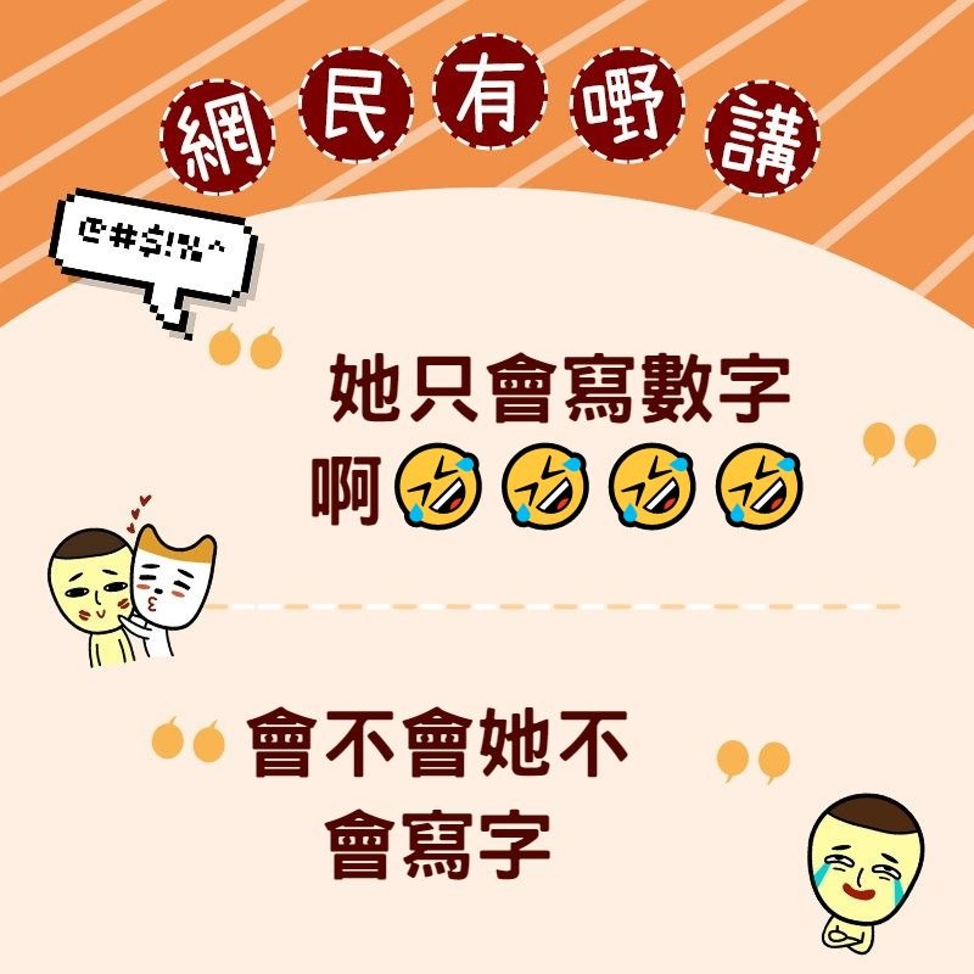 「她只會寫數字啊」﹑「會不會她不會寫字」(HK01製圖) 「她只會寫數字啊」﹑「會不會她不會寫字」(HK01製圖)