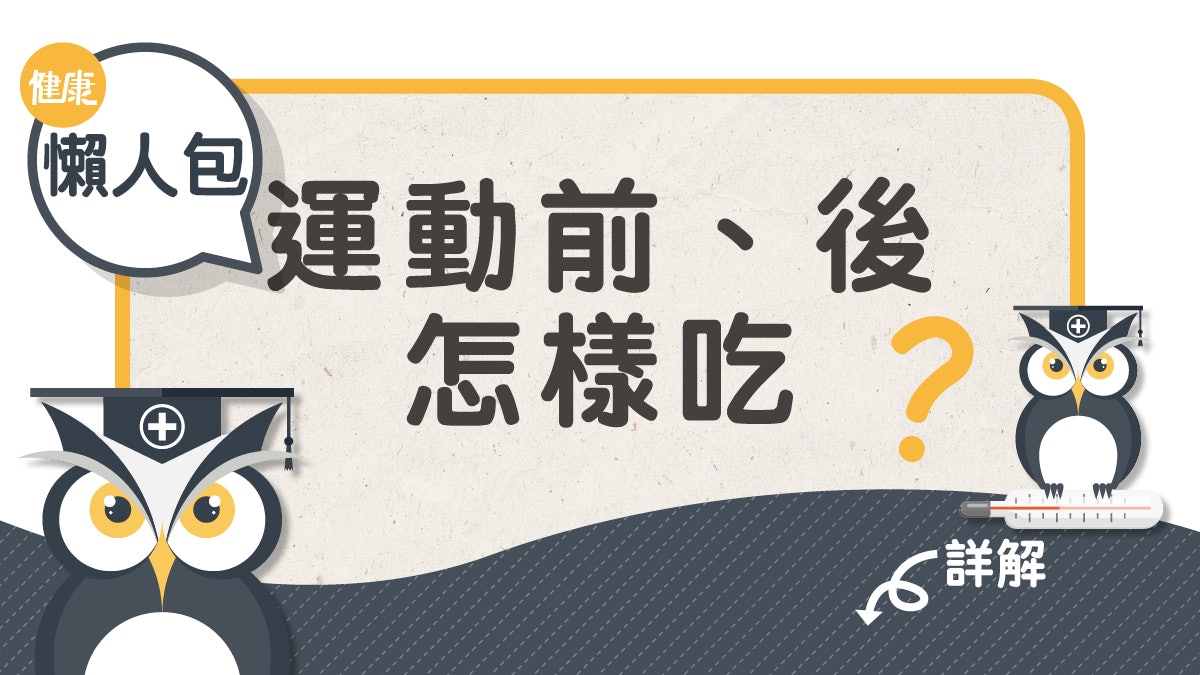 【懶人包】運動配合飲食不增磅要訣 運動前、中、後該怎樣吃 【懶人包】運動配合飲食不增磅要訣 運動前、中、後該怎樣吃