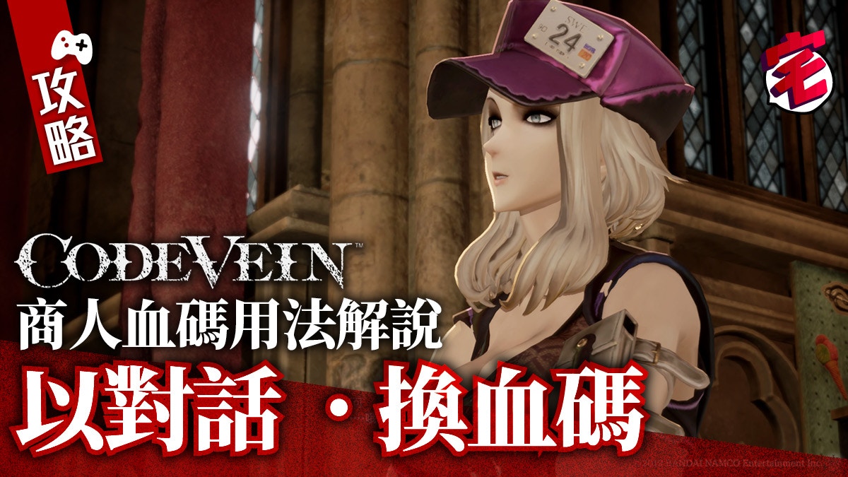 Code Vein 攻略 商人血碼極好用