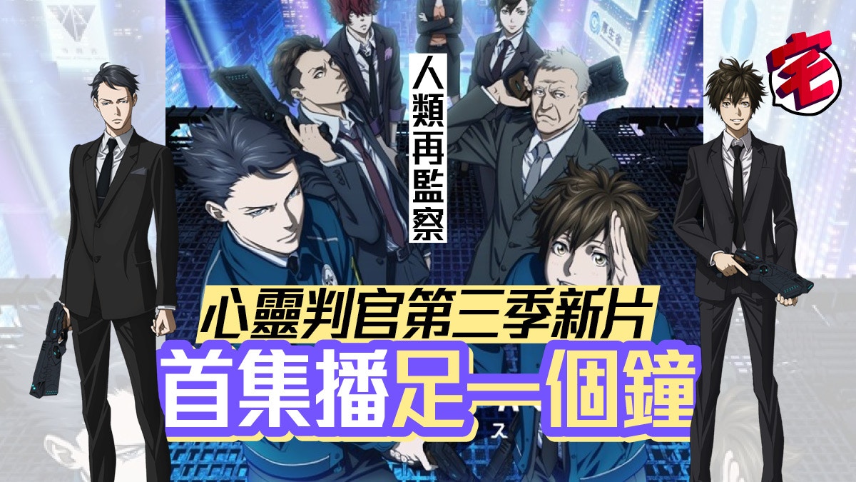 Psycho Pass 心靈判官 第三期首播新海報 宣傳pv亮相