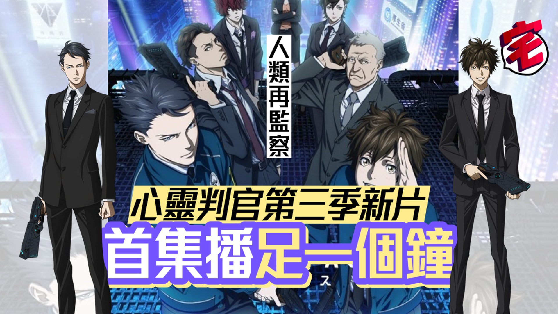 Psycho Pass 心靈判官 第三期首播新海報 宣傳pv亮相 Psycho Pass 心靈判官 第三期首播新海報 宣傳pv亮相