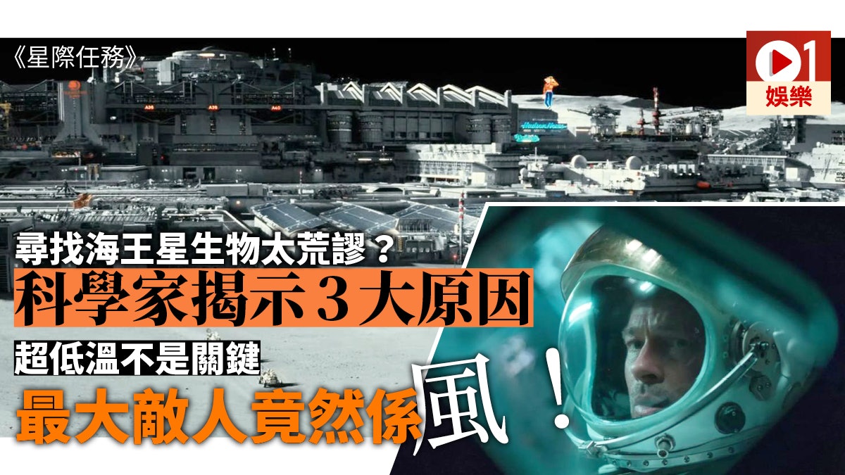 星際任務 海王星尋找外星生物科學家列3大環境因素證冇可能 星際任務 海王星尋找外星生物科學家列3大環境因素證冇可能