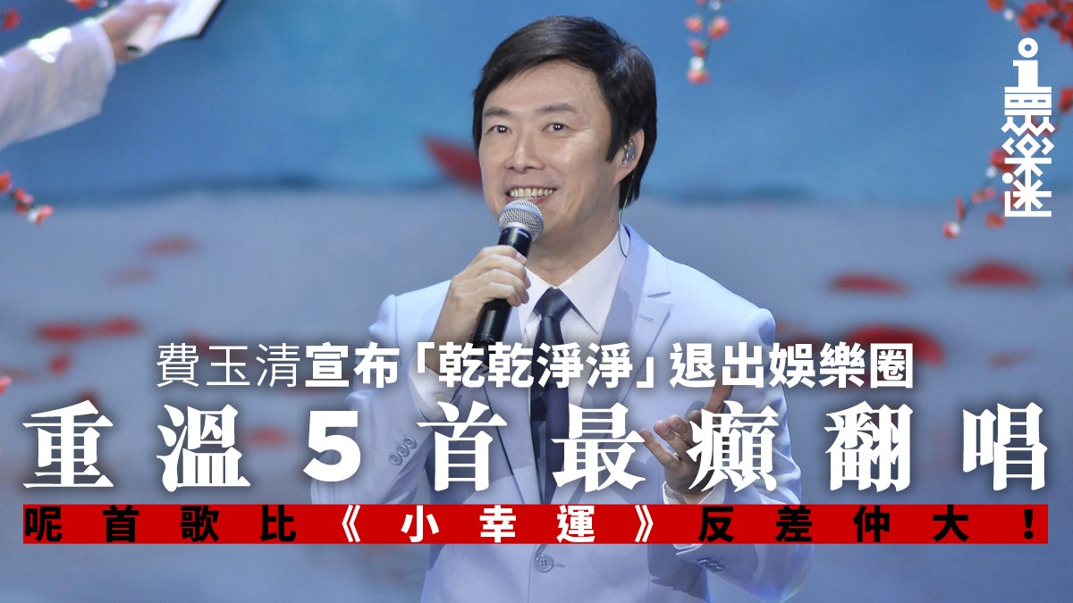 費玉清宣布將全面退出演藝圈 盤點5首「反差萌」神翻唱 費玉清宣布將全面退出演藝圈 盤點5首「反差萌」神翻唱