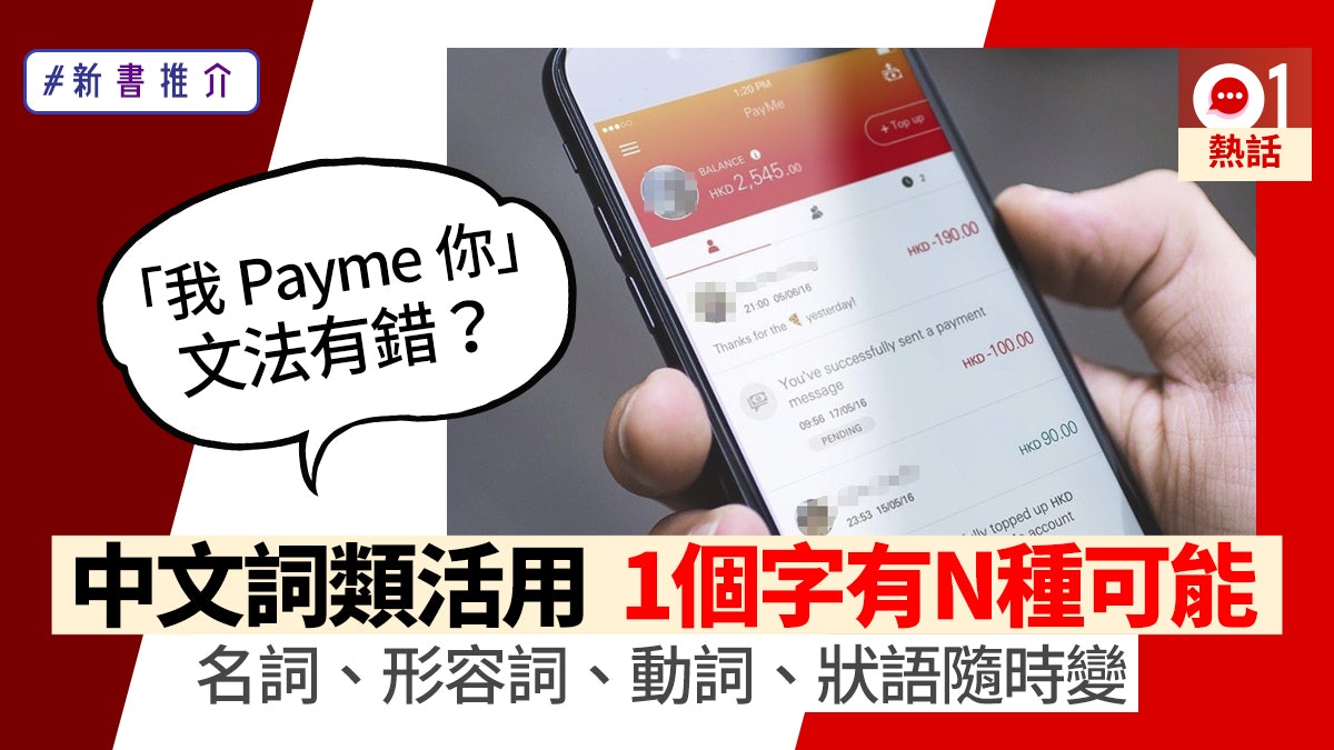 港文言 粵輕鬆 Payme你 新詞點生出嚟 文法有冇問題 香港01 熱爆話題