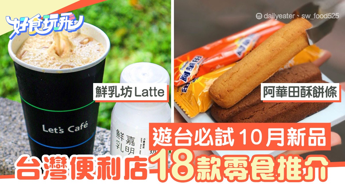 台灣便利店10月零食新品18款推介必試「北海道戀人x阿華田」