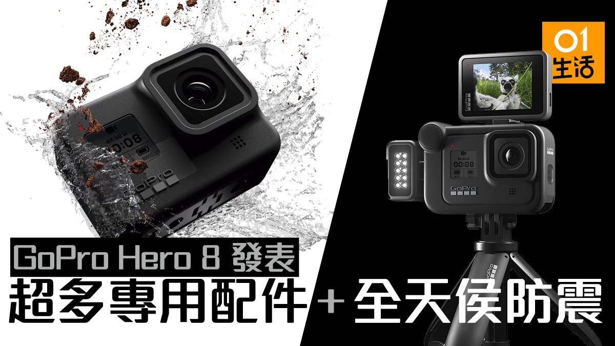 Gopro 發表hero 8 力推全新防震功能 多用途專用配件