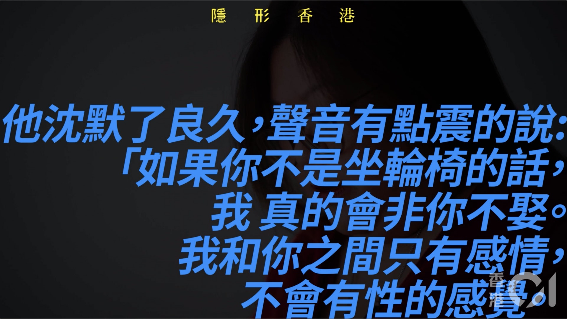 Carmen初戀男友同樣是身障者。也許二人同樣是殘疾人士,更瞭解對殘障身體的不安,彼此間有一種無形的距離,對方不能接受與殘障女友發生性。 Carmen初戀男友同樣是身障者。也許二人同樣是殘疾人士,更瞭解對殘障身體的不安,彼此間有一種無形的距離,對方不能接受與殘障女友發生性。