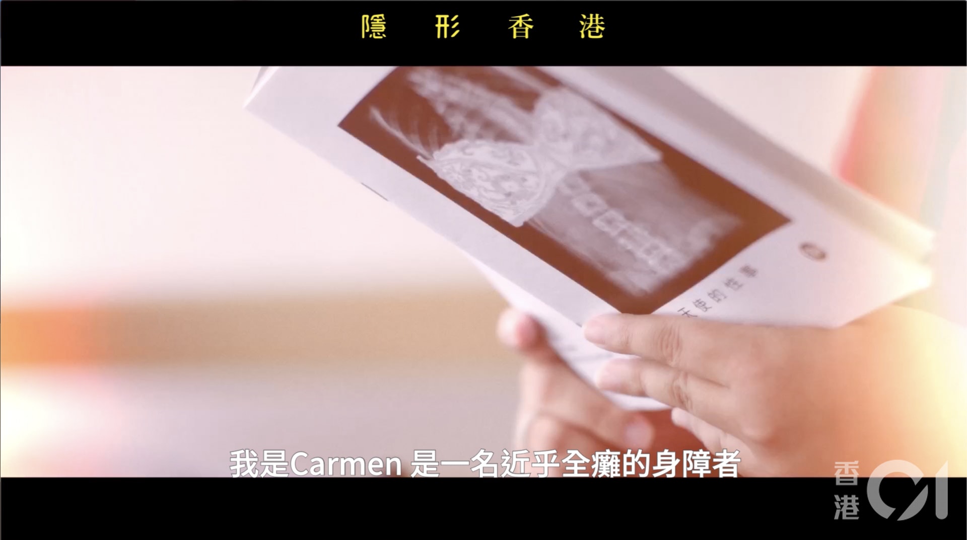 Carmen兩年前以真實故事改編，寫作殘疾人士的情色小說，讓殘疾女性以致大眾對殘疾人士的性有一個畫面。