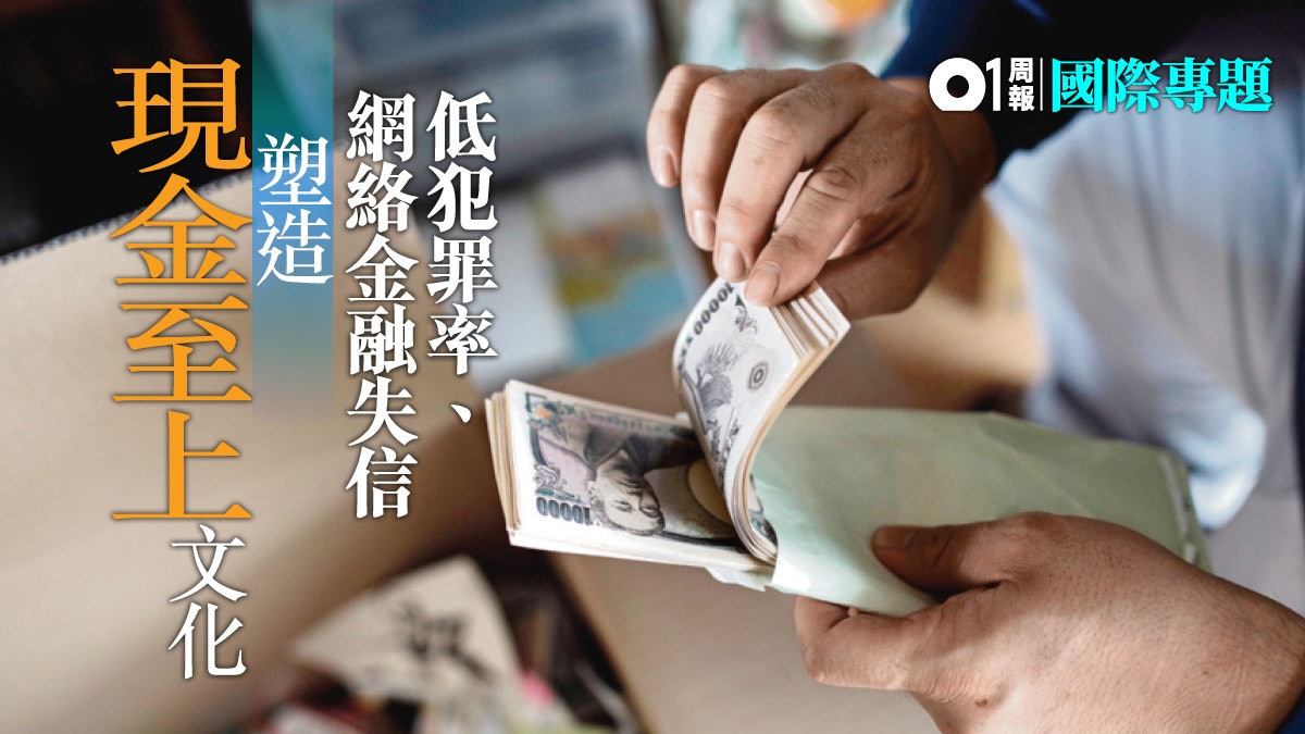 握在手中的安全感 拆解日本「現金至上」情結 握在手中的安全感 拆解日本「現金至上」情結