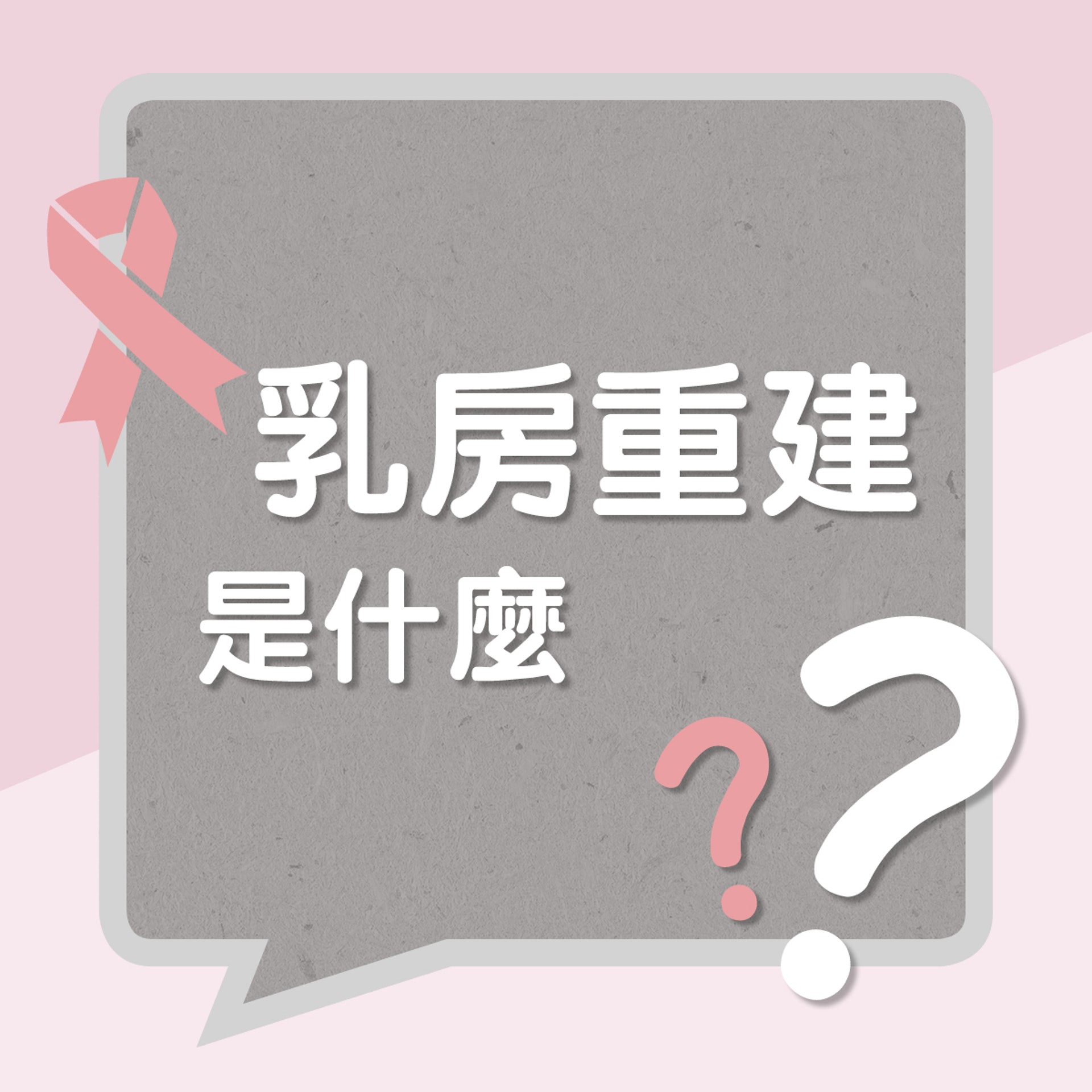 乳房重建是什麼?(01製圖)