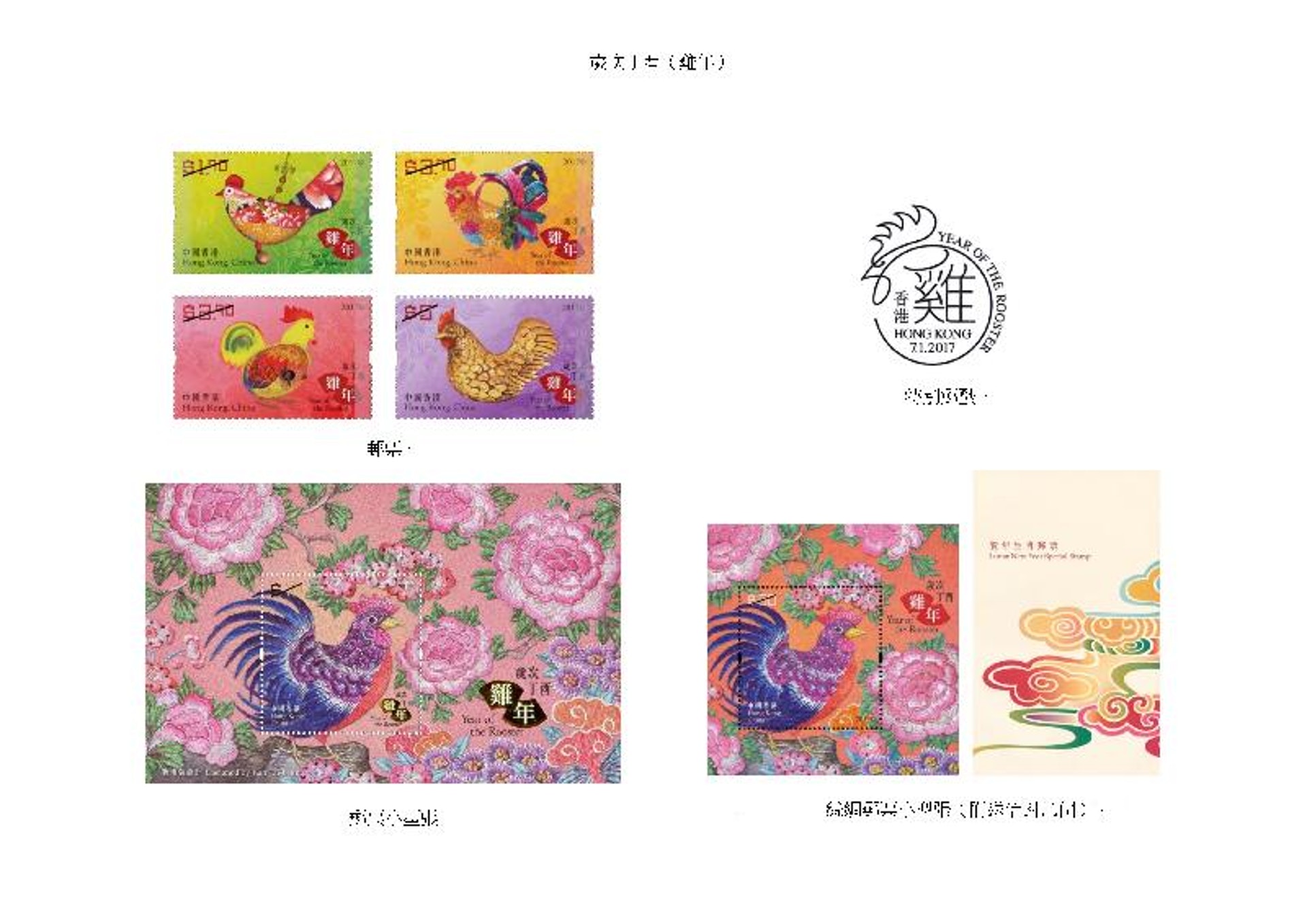 香港郵政將於本周六發行雞年賀年郵票及郵票小型張,票面展示多款不同的雞的工藝品。(香港郵政圖片) 香港郵政將於本周六發行雞年賀年郵票及郵票小型張,票面展示多款不同的雞的工藝品。(香港郵政圖片)
