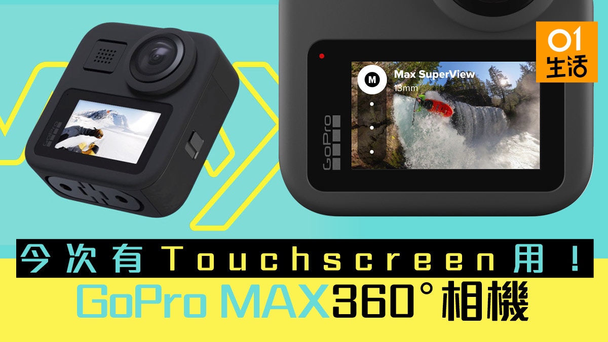 GoPro 再推新一代MAX 全景相機加入觸屏更好用