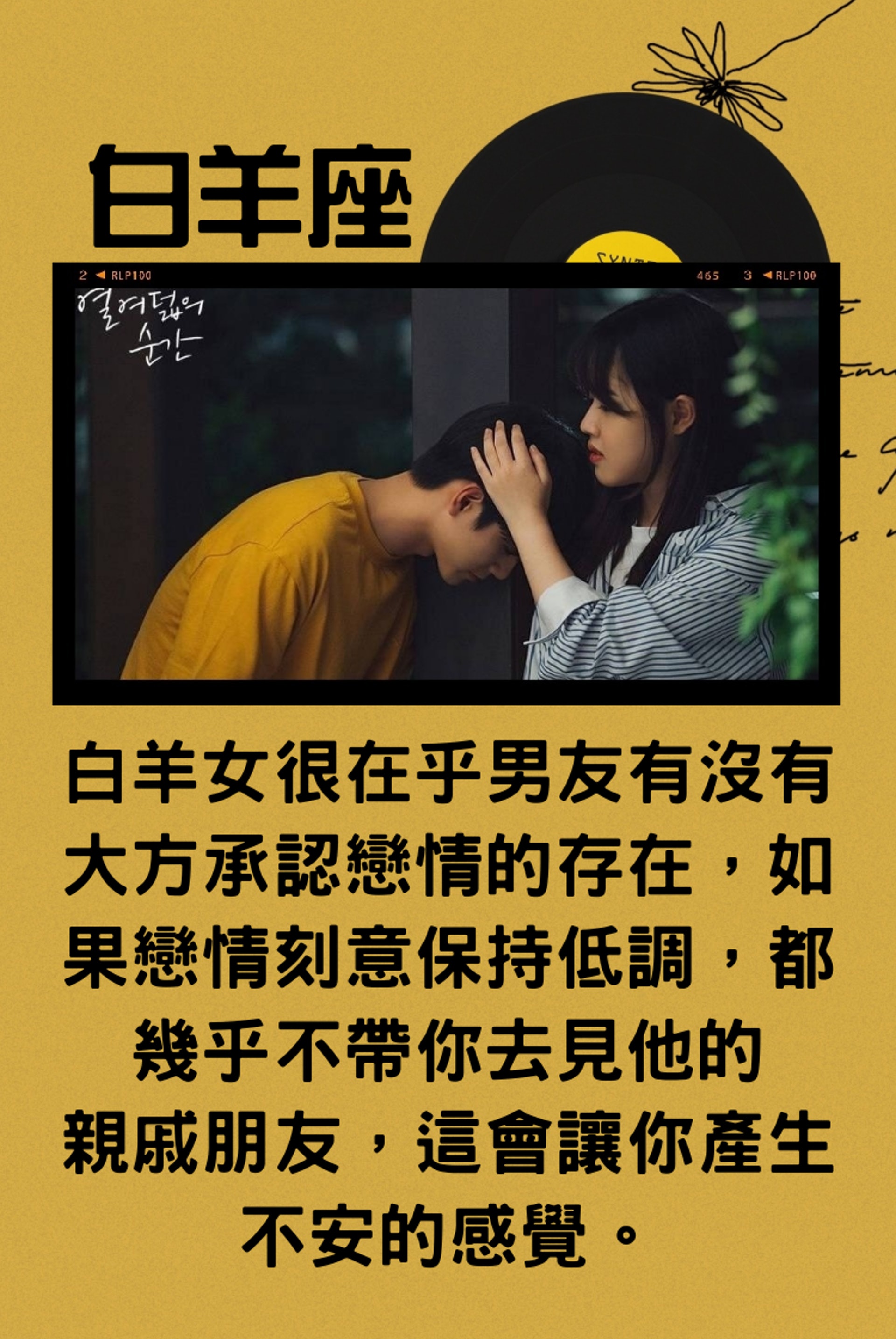 【白羊座】(《18歲的瞬間》劇照/香港01製圖) 【白羊座】(《18歲的瞬間》劇照/香港01製圖)