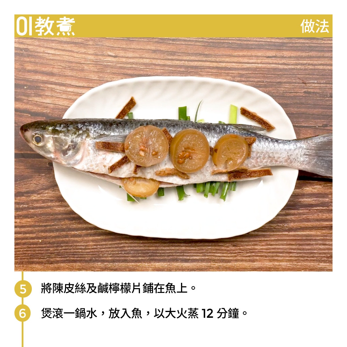 鹹檸檬蒸烏頭食譜 家庭風味蒸魚菜一斤重烏頭最結實甘香