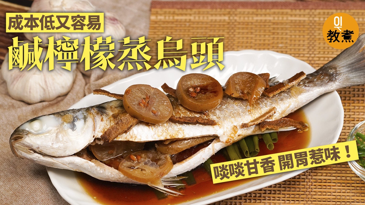 鹹檸檬蒸烏頭食譜 家庭風味蒸魚菜一斤重烏頭最結實甘香