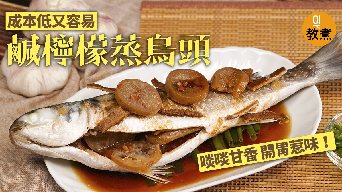 鹹檸檬蒸烏頭食譜 家庭風味蒸魚菜一斤重烏頭最結實甘香 鹹檸檬蒸烏頭食譜 家庭風味蒸魚菜一斤重烏頭最結實甘香