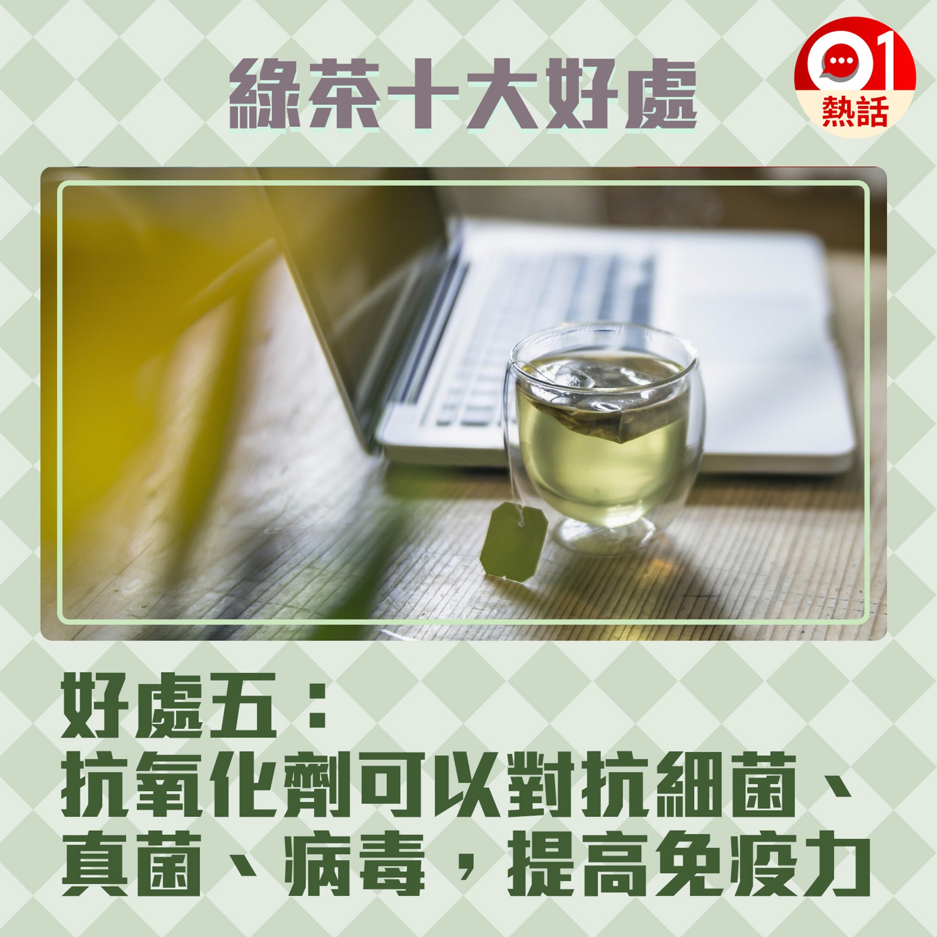 【健康百科#綠茶好處】5.綠茶對身體的不同部分和功能都有明顯益處。(視覺中國/香港01製圖) 【健康百科#綠茶好處】5.綠茶對身體的不同部分和功能都有明顯益處。(視覺中國/香港01製圖)