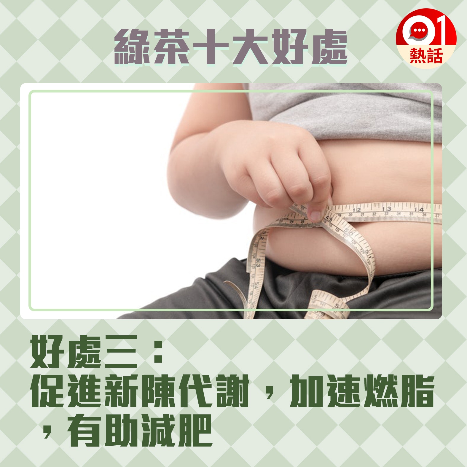 【健康百科#綠茶好處】2.綠茶對身體的不同部分和功能都有明顯益處。（GettyImages／視覺中國／香港01製圖）