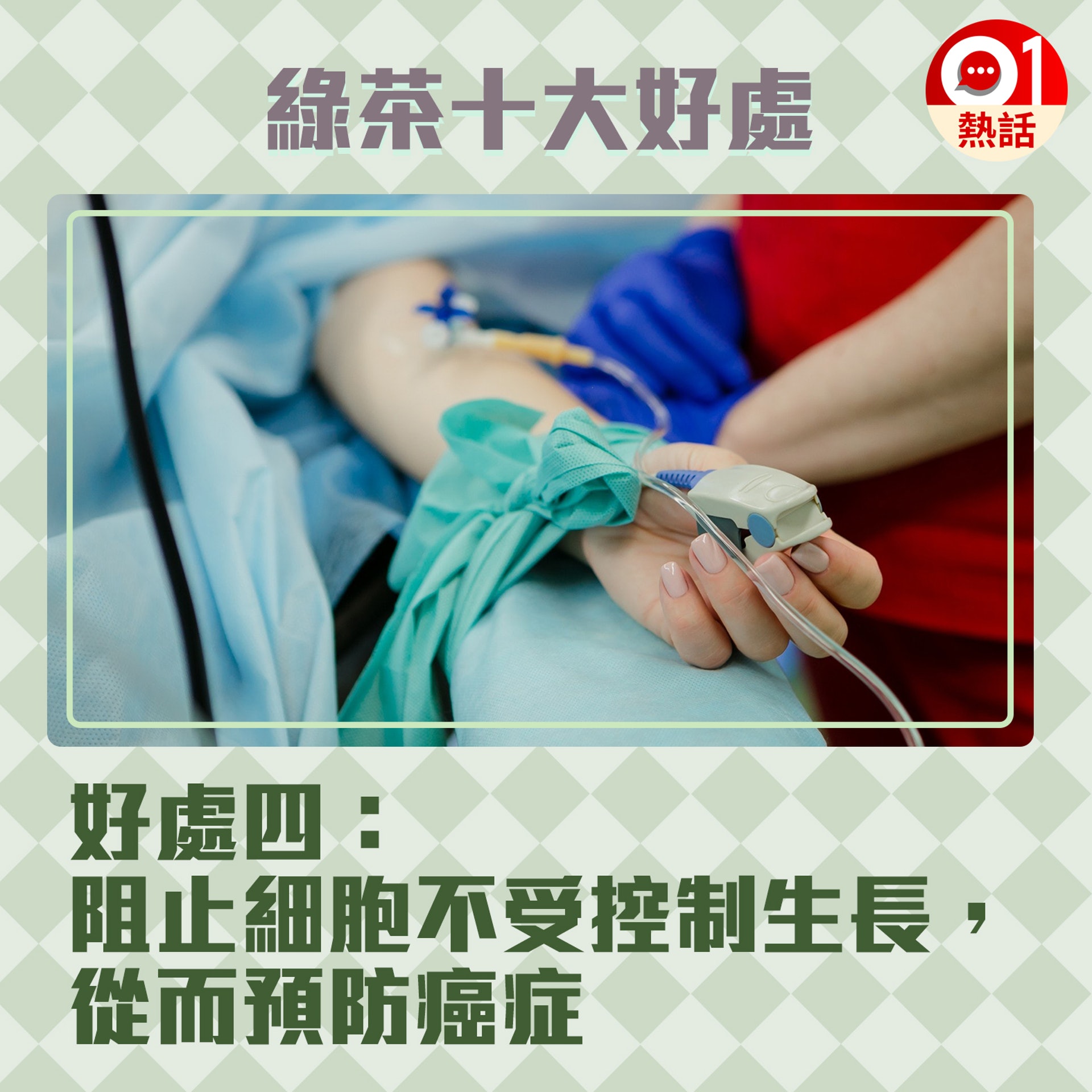 【健康百科#綠茶好處】4.綠茶對身體的不同部分和功能都有明顯益處。(Olga Kononenko@Unsplash/香港01製圖) 【健康百科#綠茶好處】4.綠茶對身體的不同部分和功能都有明顯益處。(Olga Kononenko@Unsplash/香港01製圖)