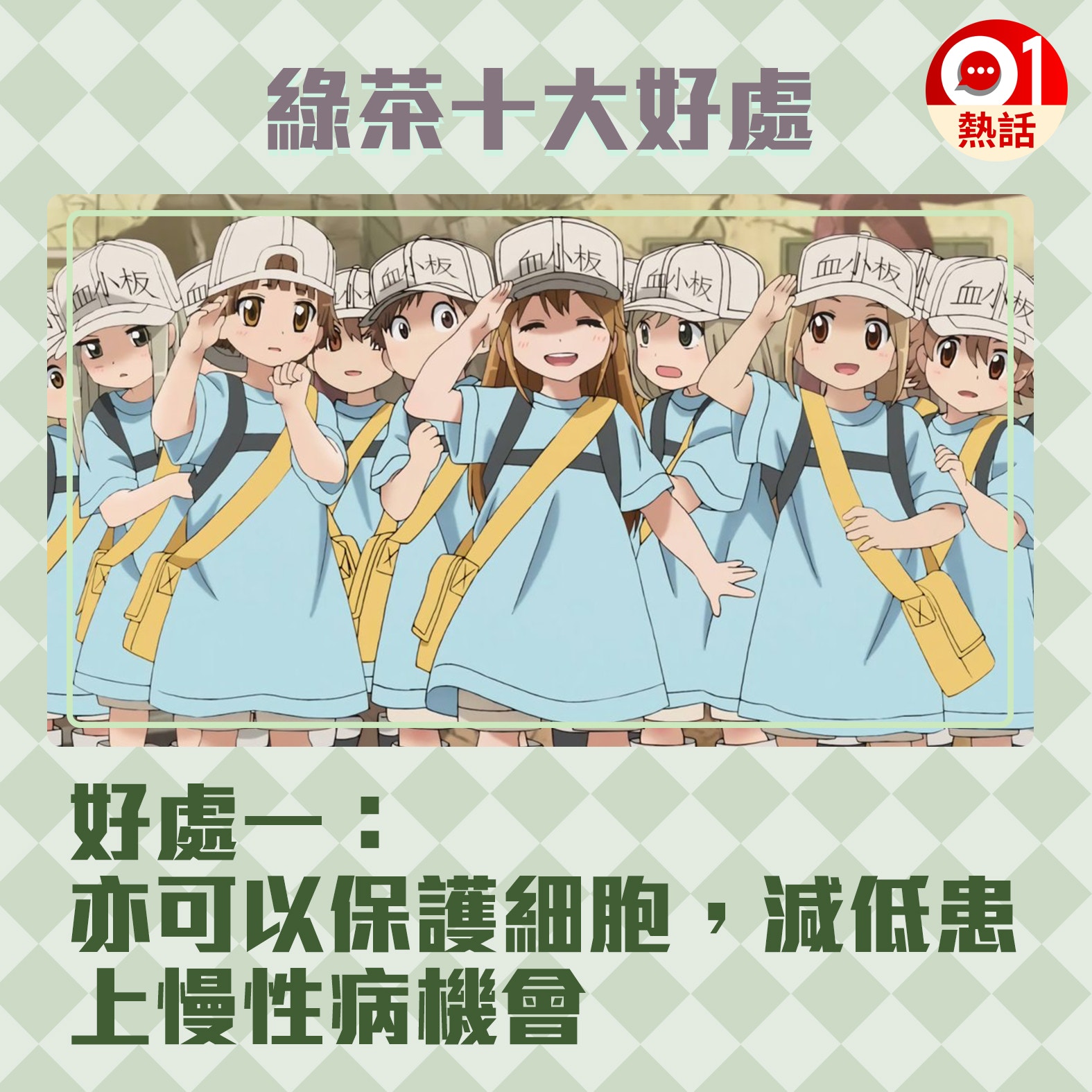 【健康百科#綠茶好處】1.綠茶有10大好處，對身體很好。（《工作細胞》劇照／香港01製圖）