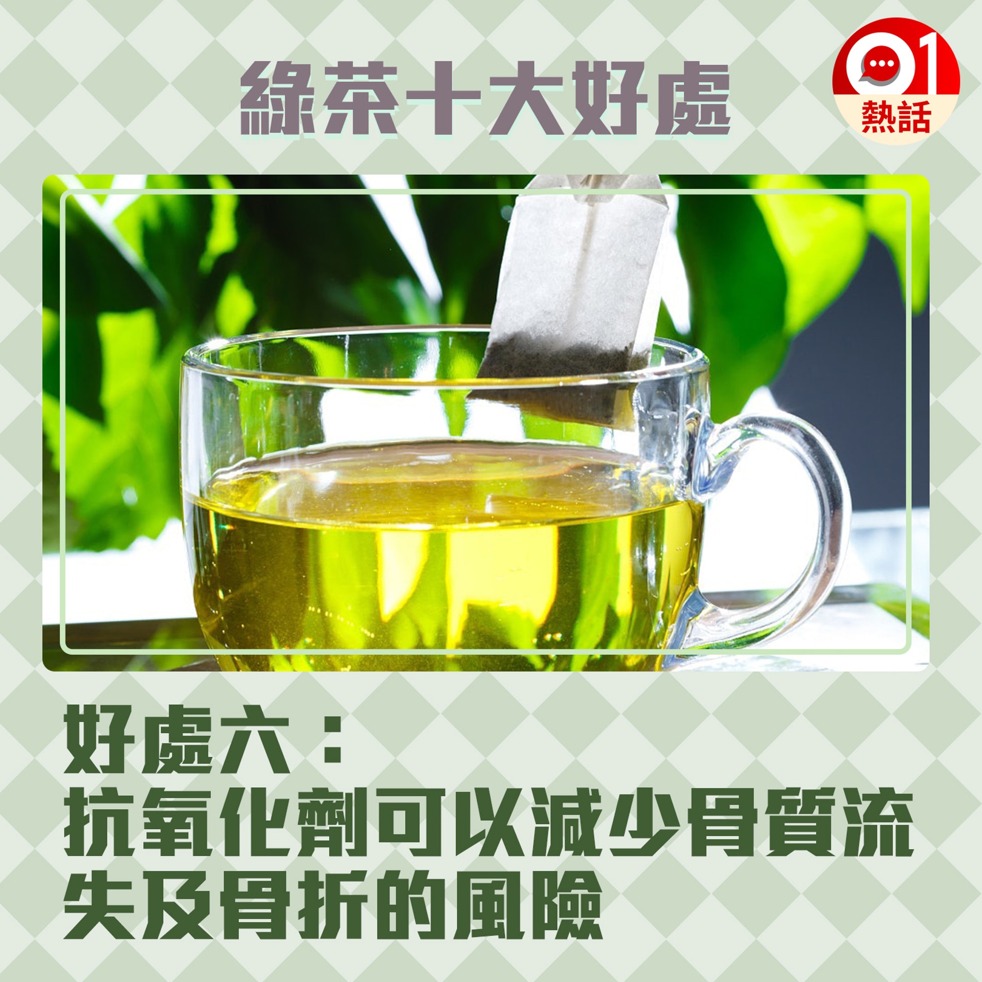 【健康百科#綠茶好處】6a.多飲綠茶可以改善身體情況。(視覺中國/香港01製圖) 【健康百科#綠茶好處】6a.多飲綠茶可以改善身體情況。(視覺中國/香港01製圖)