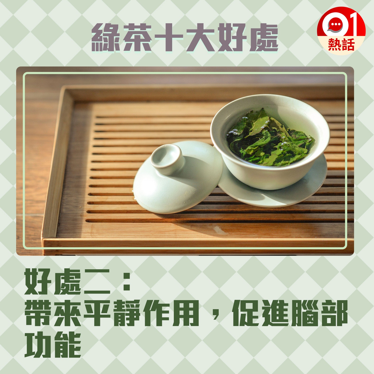 【健康百科#綠茶好處】2.綠茶有10大好處，對身體很好。（Jia Ye@Unsaplash／香港01製圖）