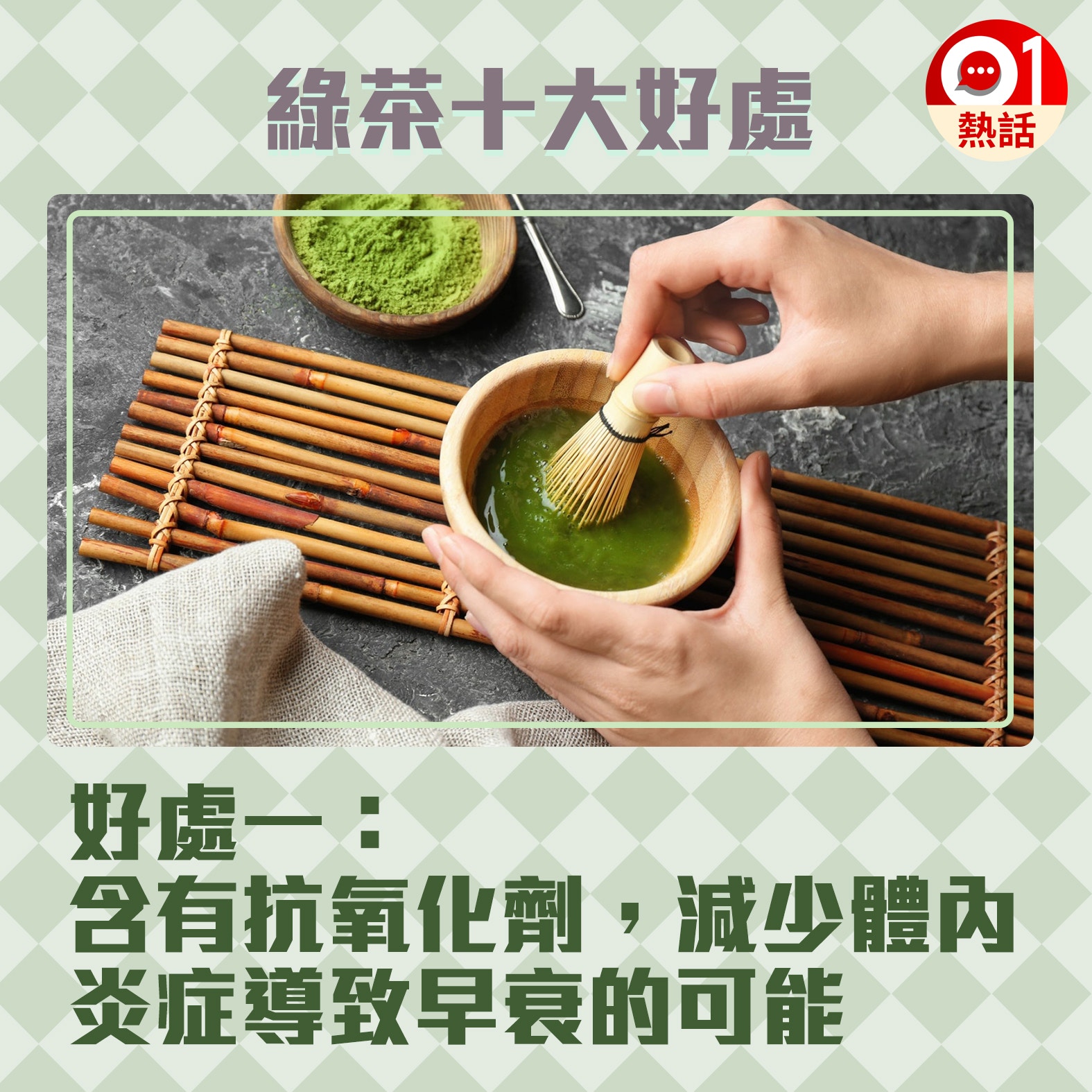 【健康百科#綠茶好處】1.綠茶有10大好處，對身體很好。（Getty Images／香港01製圖）