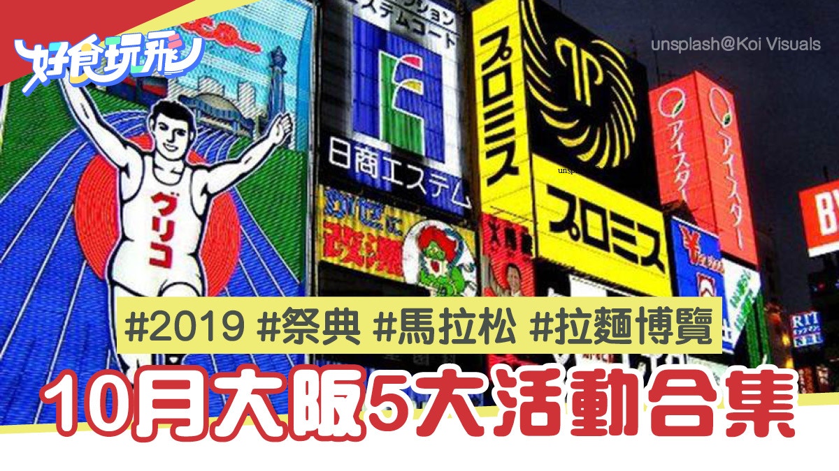 大阪10月好玩活動5個推介必去肥仔馬拉松女子拉麵美食博覽 香港01 旅遊