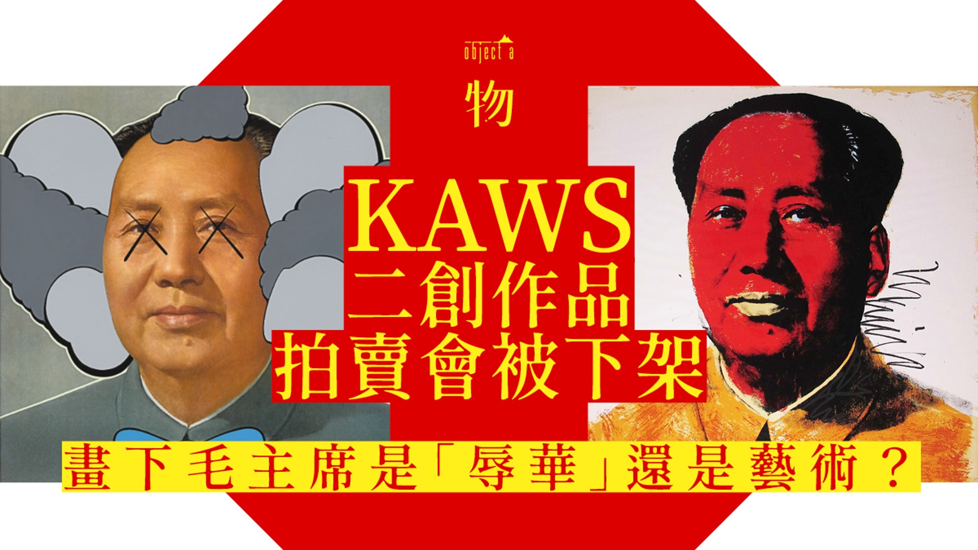 Kaws二創毛澤東頭像激怒大陸網民回顧一眾 神聖不可侵 藝術品 香港01 一物 Kaws二創毛澤東頭像激怒大陸網民回顧一眾 神聖不可侵 藝術品 香港01 一物