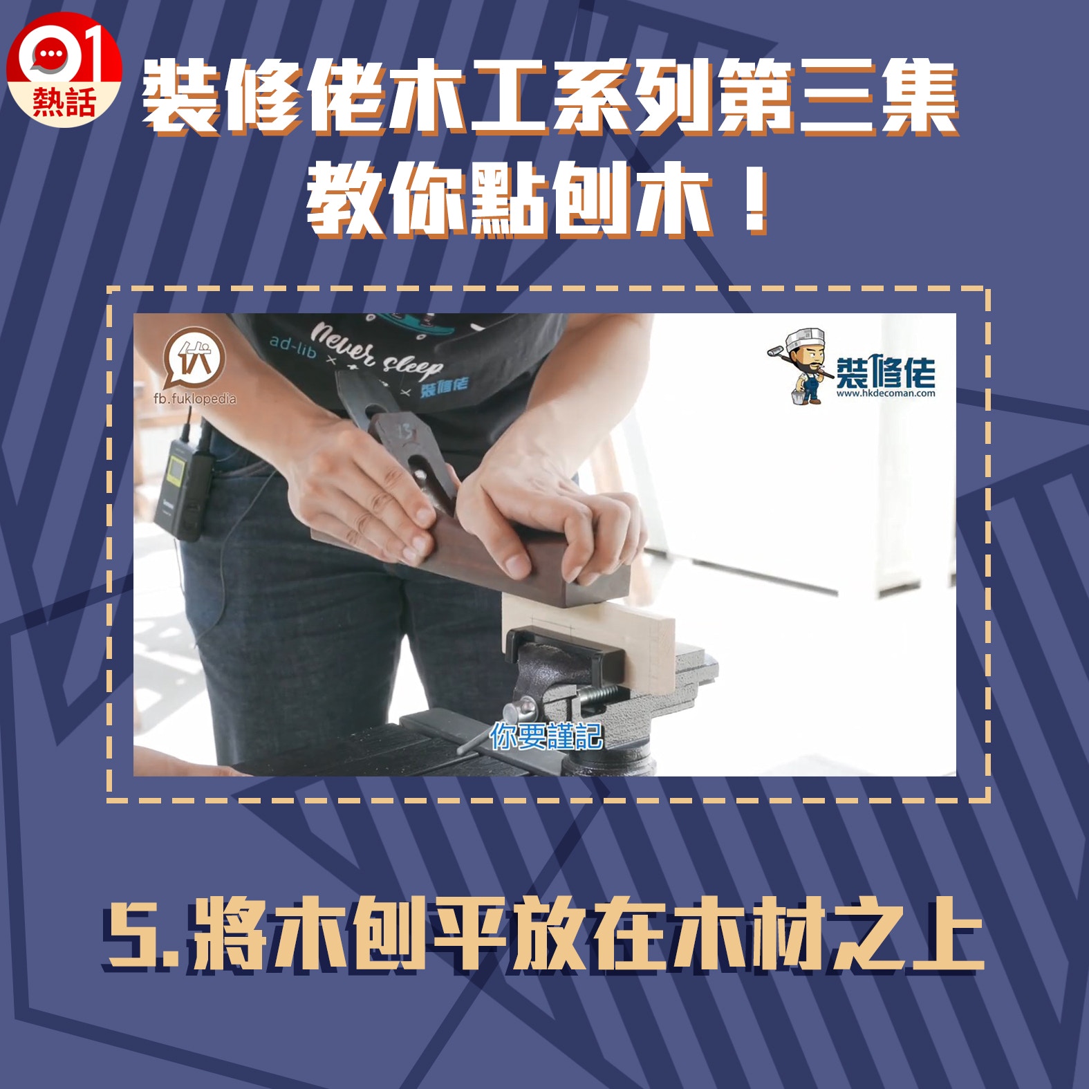 【裝修佬教木工第3集】5.廣東刨的正確使用方法。（裝修佬短片截圖／香港01）