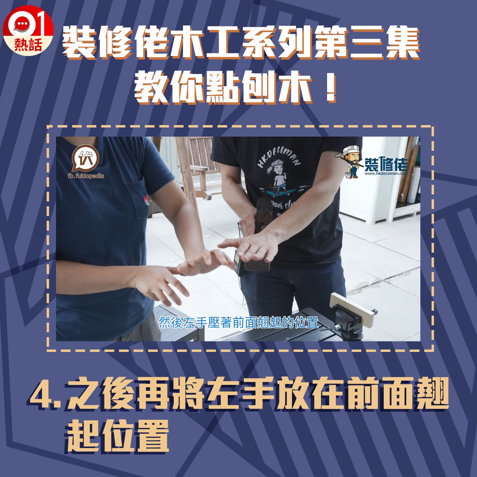 【裝修佬教木工第3集】4.廣東刨的正確使用方法。（裝修佬短片截圖／香港01）