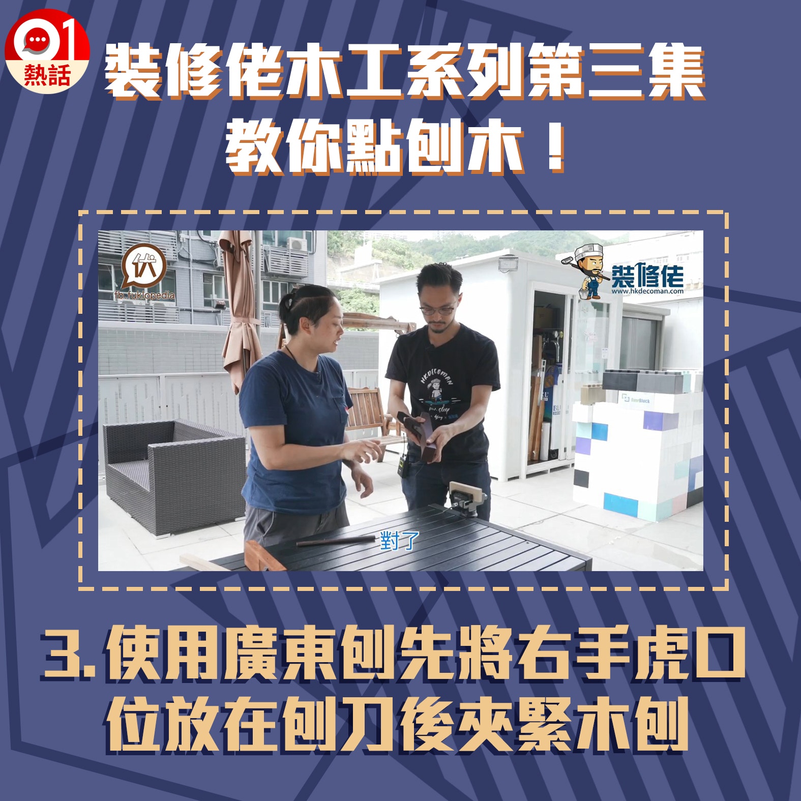 【裝修佬教木工第3集】3.廣東刨的正確使用方法。（裝修佬短片截圖／香港01）