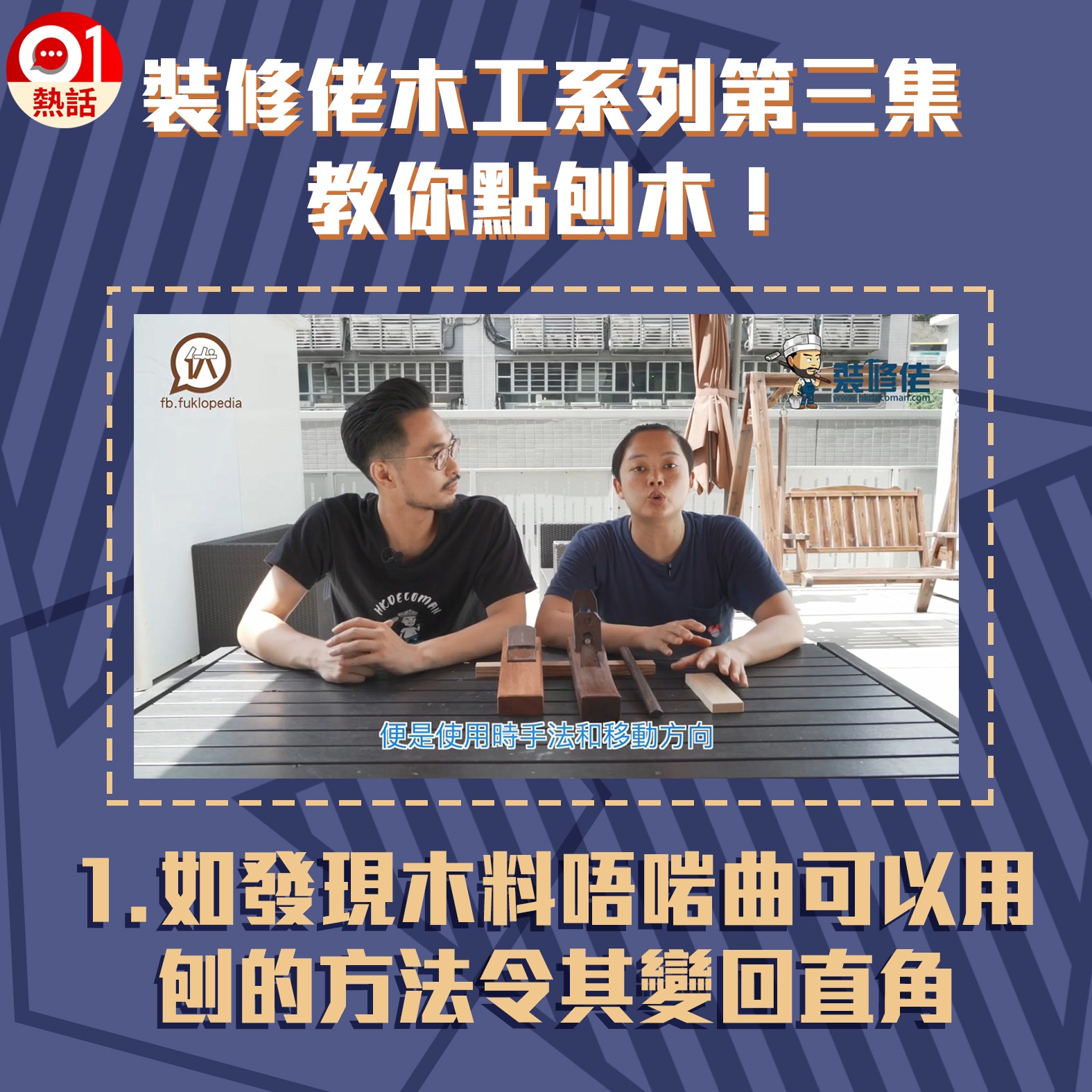 【裝修佬教木工第3集】1.今集裝修佬教大家刨木，修正木料。（裝修佬短片截圖／香港01）