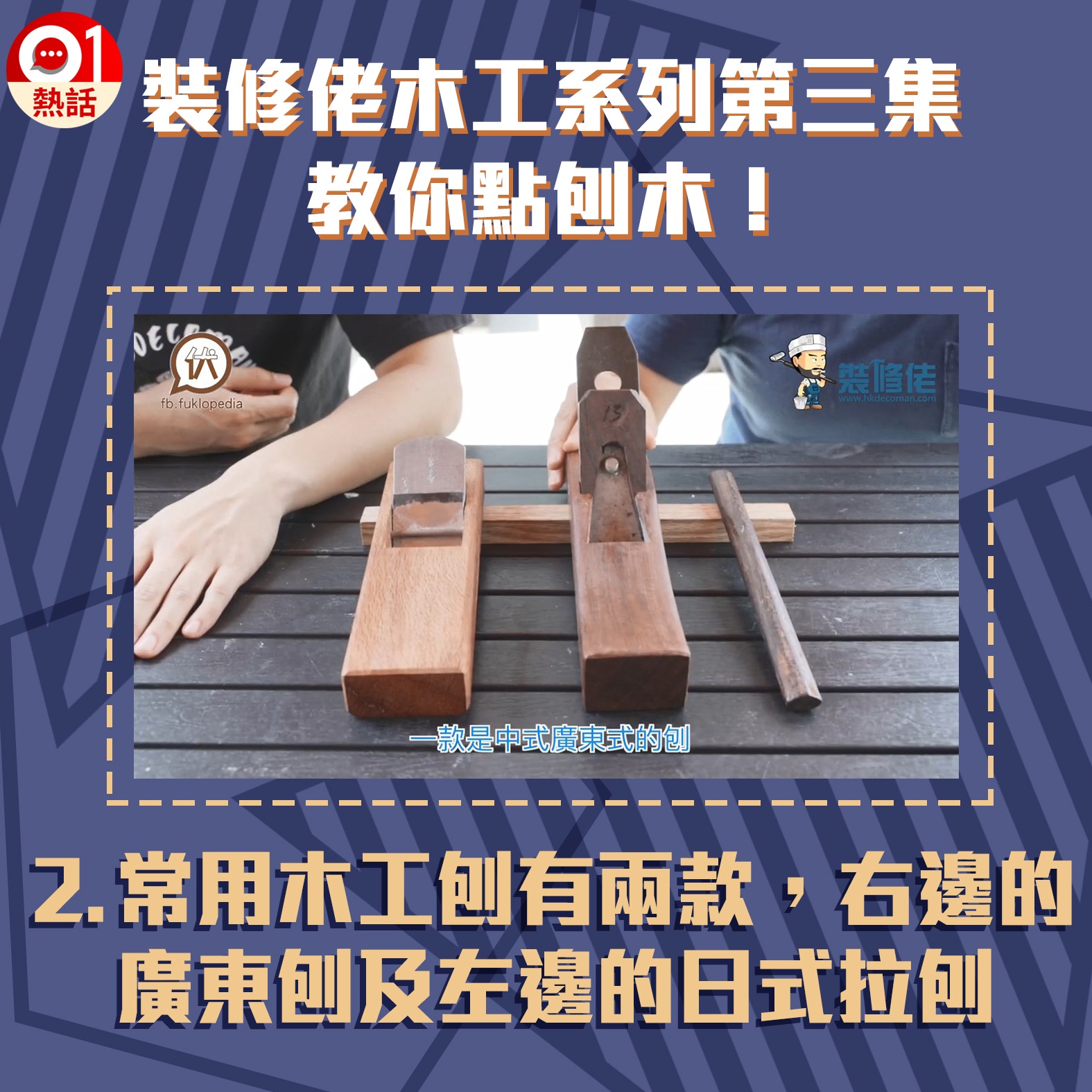 【裝修佬教木工第3集】2.木工刨可以分成兩款，包括廣東刨和日式拉刨（裝修佬短片截圖／香港01）