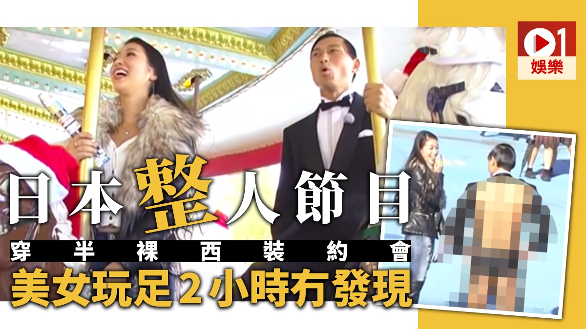 日本整人 男星炮製浪漫約會西裝背後隱藏爆笑真相 香港01 即時娛樂