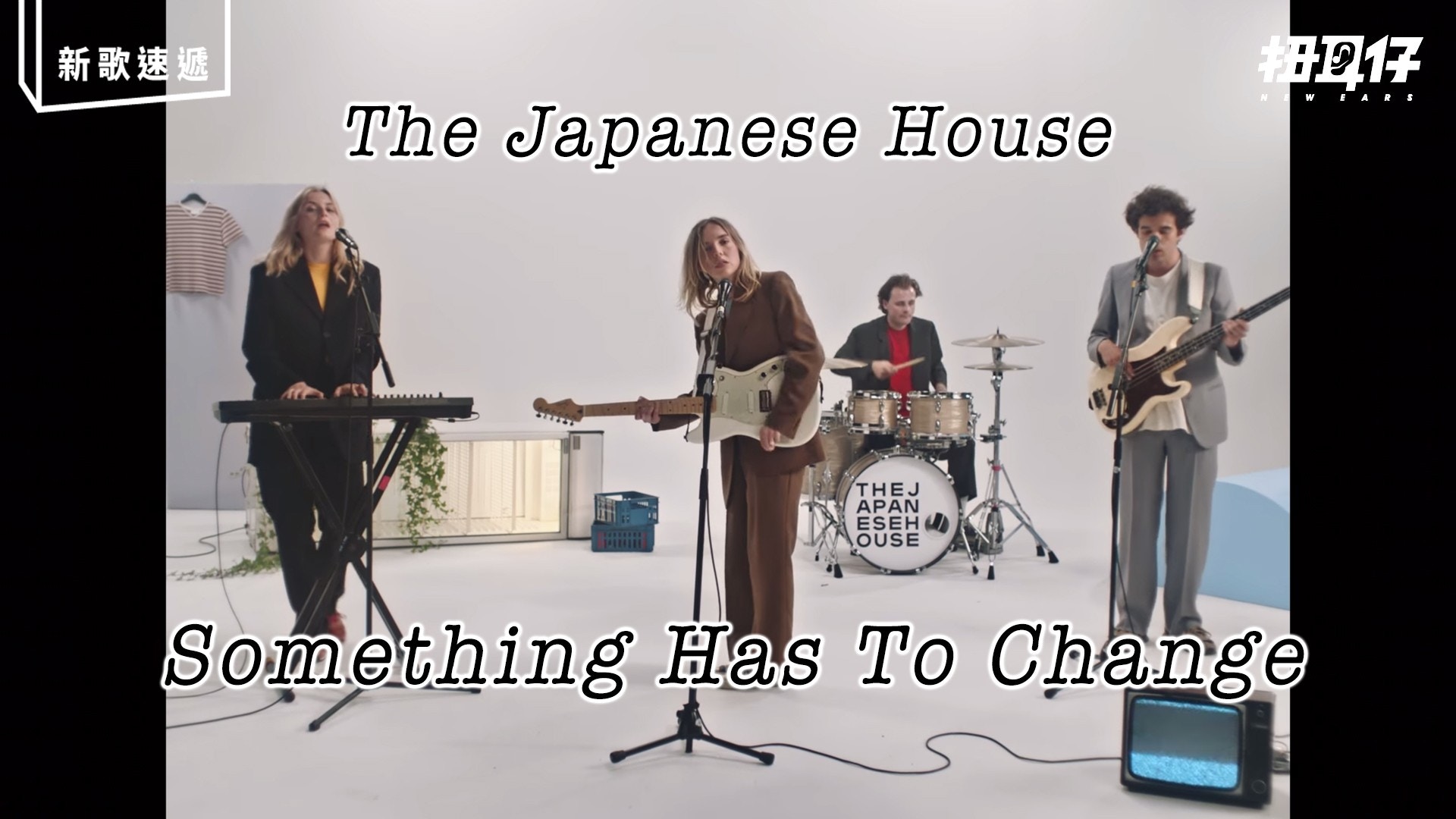 改變要說到做到the Japanese House Something Has To Change 香港01 扭耳仔