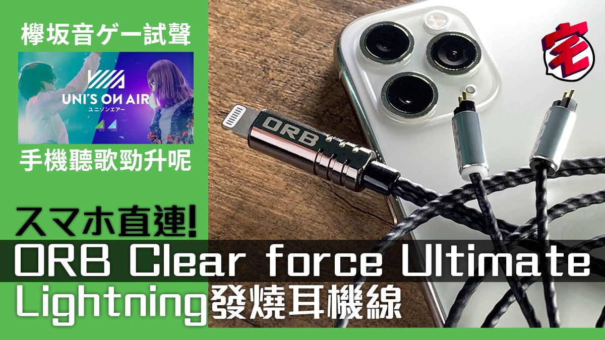 ORB Clear force Ultimate Lightning耳機線手機聽歌．升呢重生