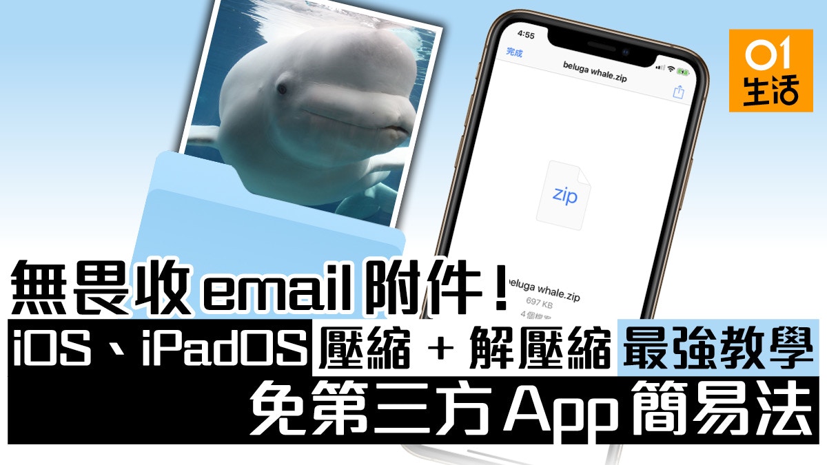 Iphone Ios 13壓縮及解壓縮教學 不需另行下載靠內建檔案app即可 香港01 數碼生活