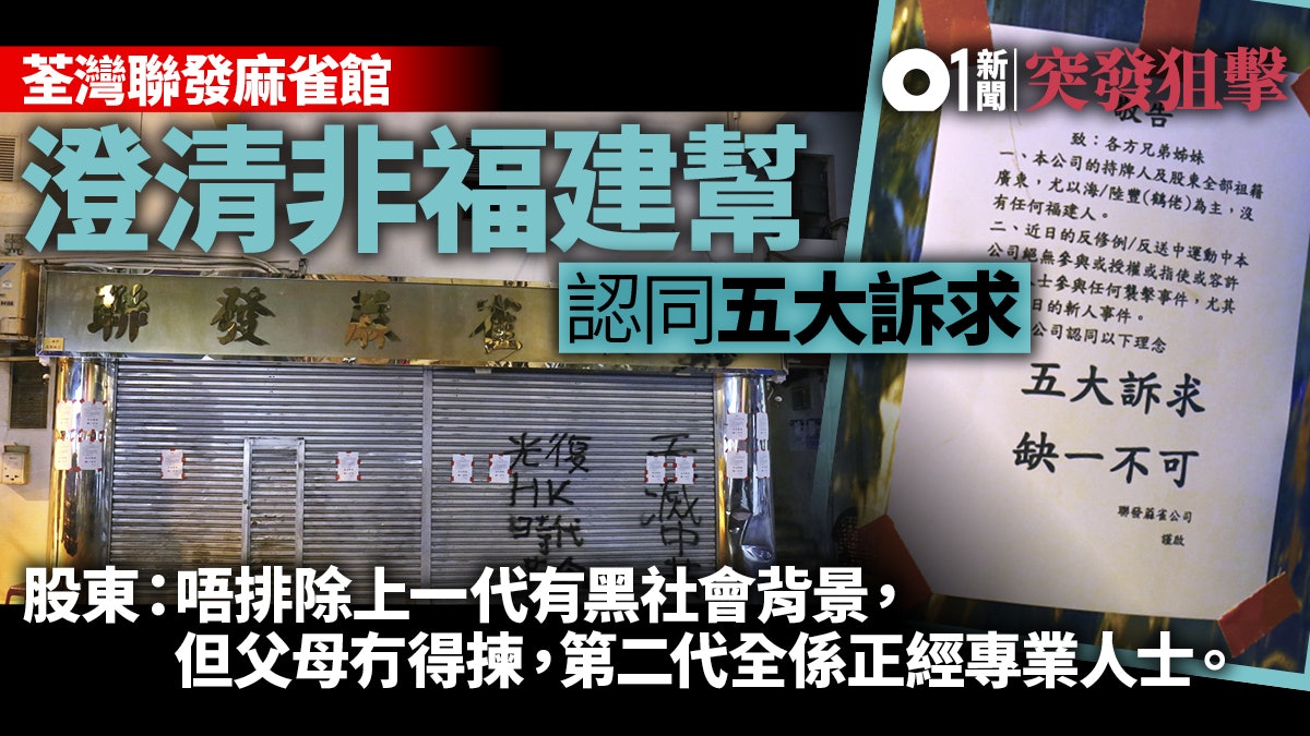 荃灣衝突 聯發麻雀館三遭毀壞老闆呼冤 四股東無一為福建人 香港01 突發 荃灣衝突 聯發麻雀館三遭毀壞老闆呼冤 四股東無一為福建人 香港01 突發