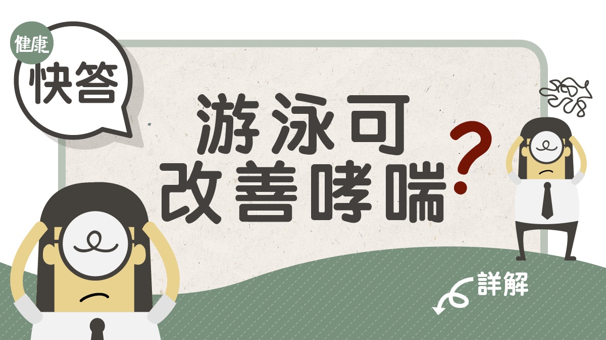【運動醫學】游泳可改善哮喘?氯氣令人易發病? 即睇醫生解說! 【運動醫學】游泳可改善哮喘?氯氣令人易發病? 即睇醫生解說!