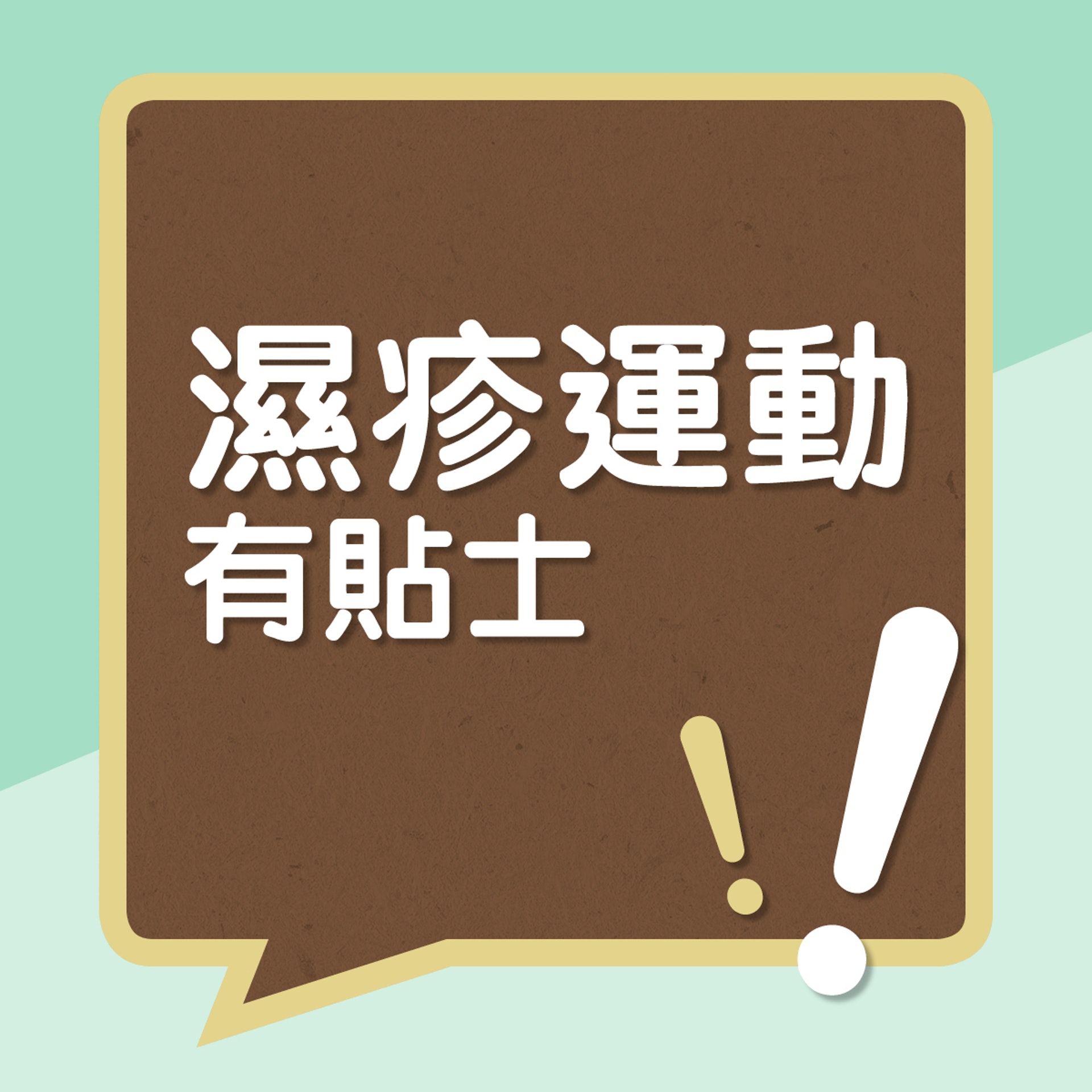 濕疹運動有貼士!(01製圖) 濕疹運動有貼士!(01製圖)