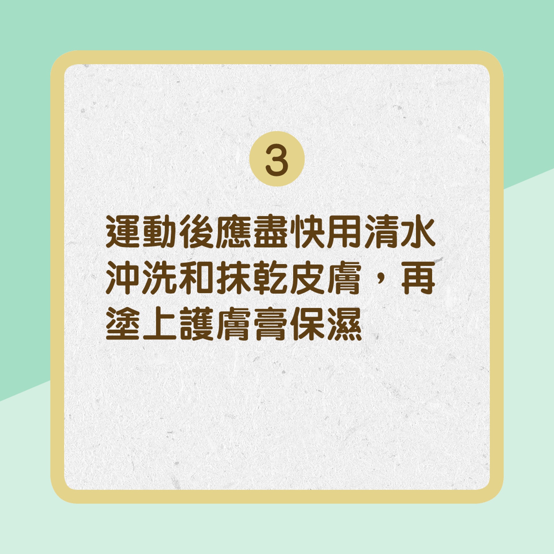 【濕疹運動有貼士】3. 運動後應盡快用清水沖洗和抹乾皮膚,再塗上護膚膏保濕。(01製圖) 【濕疹運動有貼士】3. 運動後應盡快用清水沖洗和抹乾皮膚,再塗上護膚膏保濕。(01製圖)