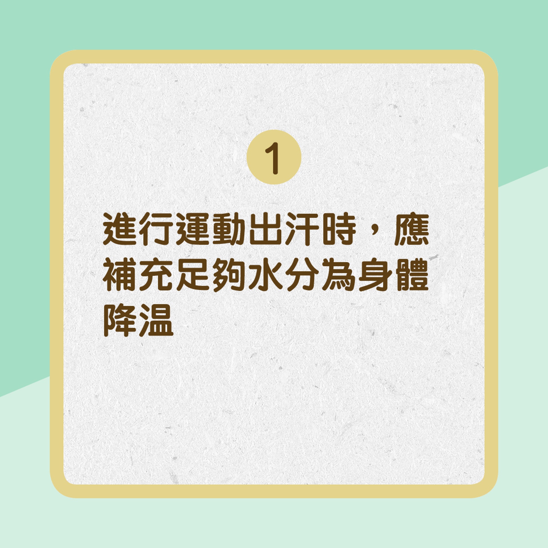 【濕疹運動有貼士】1. 進行運動出汗時，應補充足夠水分為身體降温（01製圖）